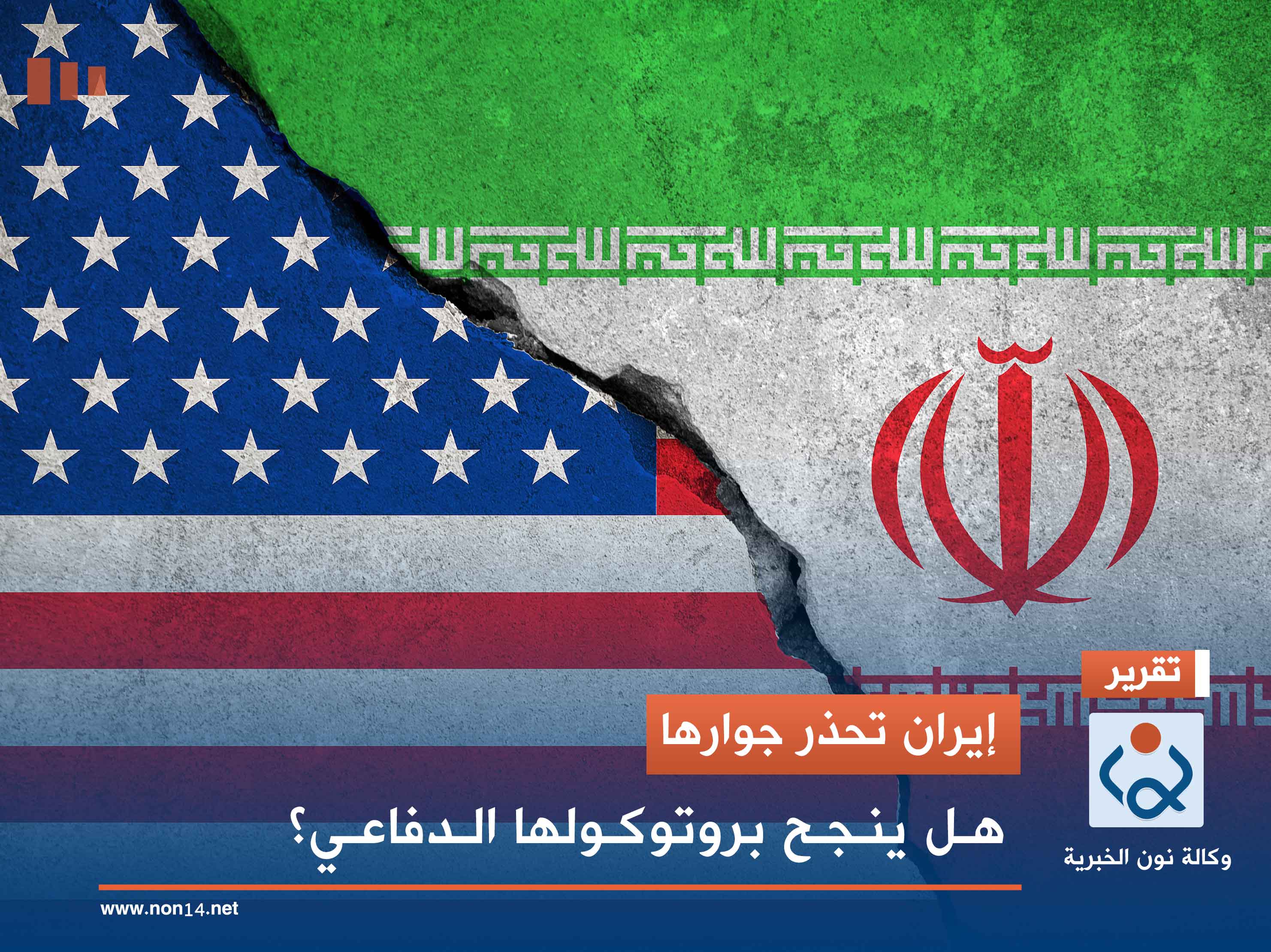 إيران تحذر جوارها.. هل ينجح بروتوكولها الدفاعي؟