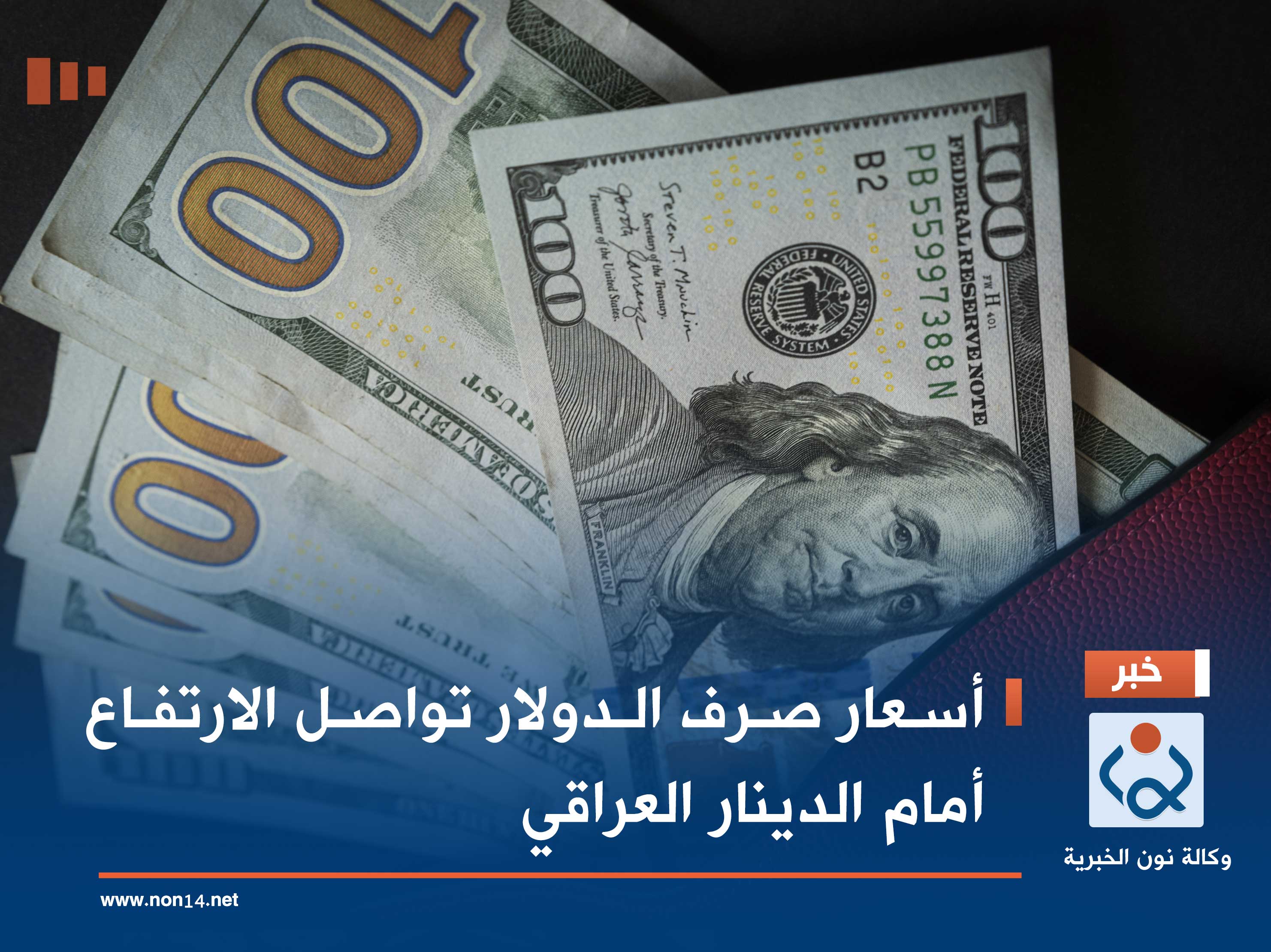 أسعار صرف الدولار تواصل الارتفاع أمام الدينار العراقي