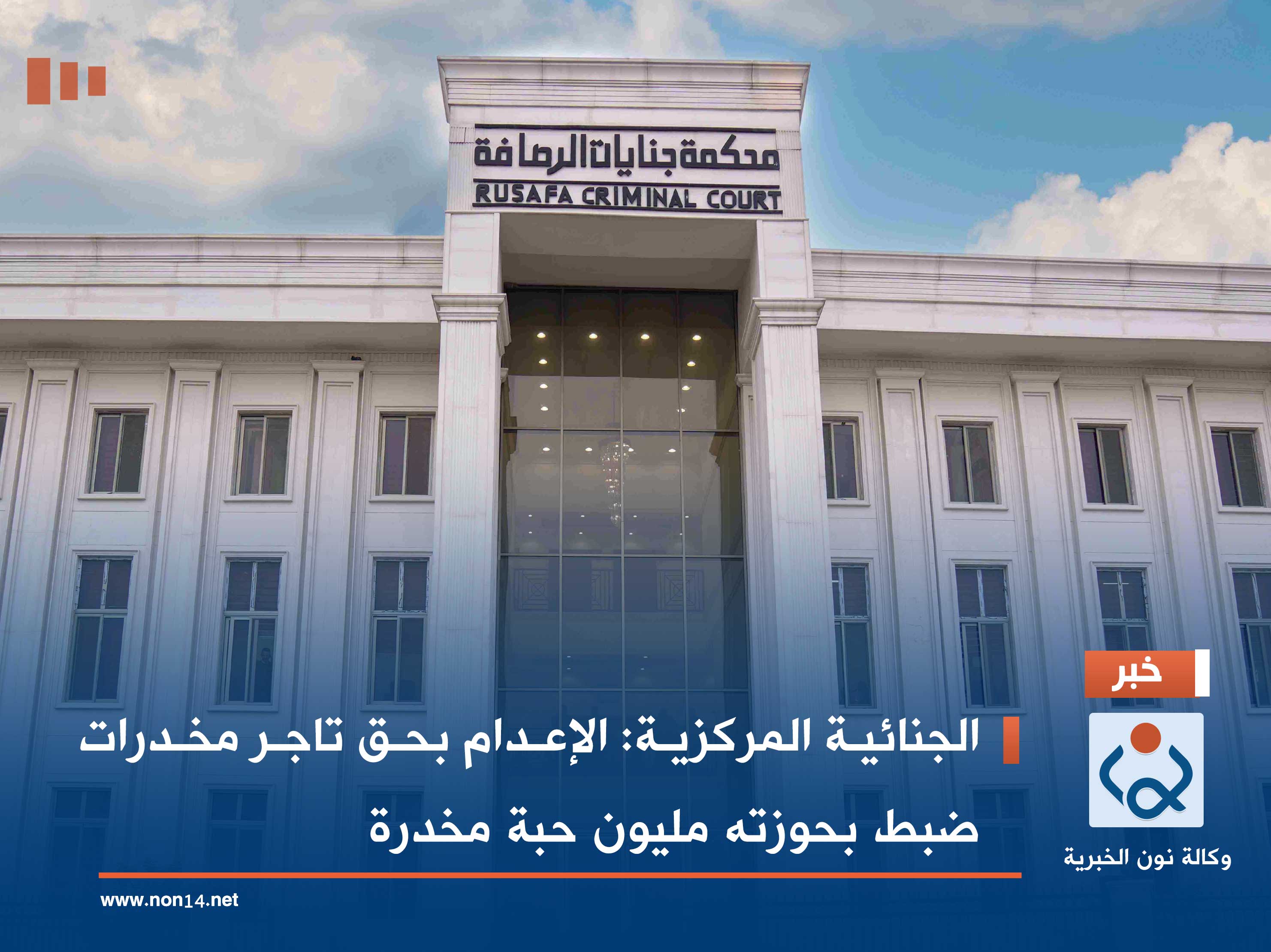 الجنائية المركزية: الإعدام بحق تاجر مخدرات ضبط بحوزته مليون حبة مخدرة