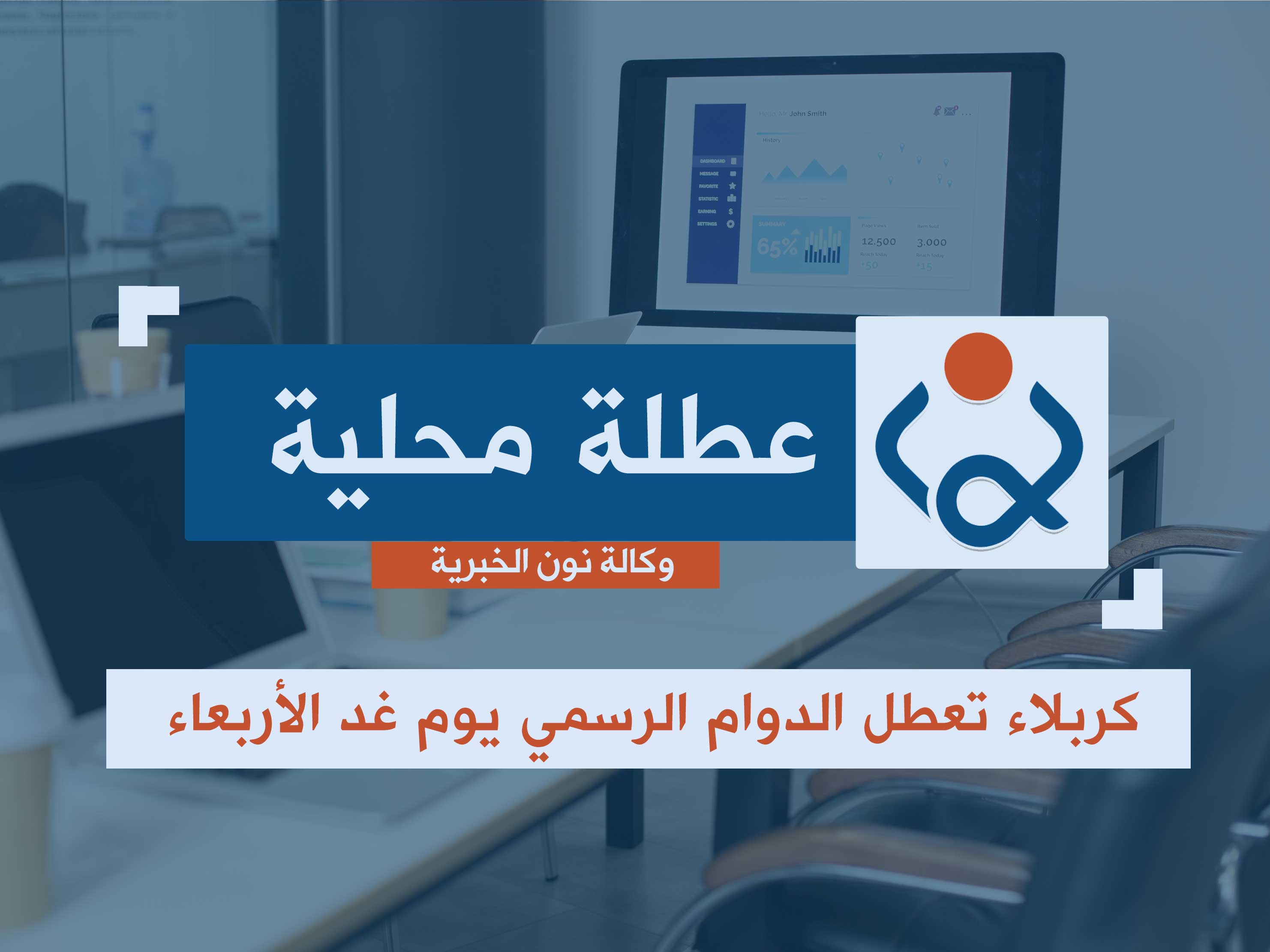 كربلاء تعطل الدوام الرسمي يوم غد الأربعاء