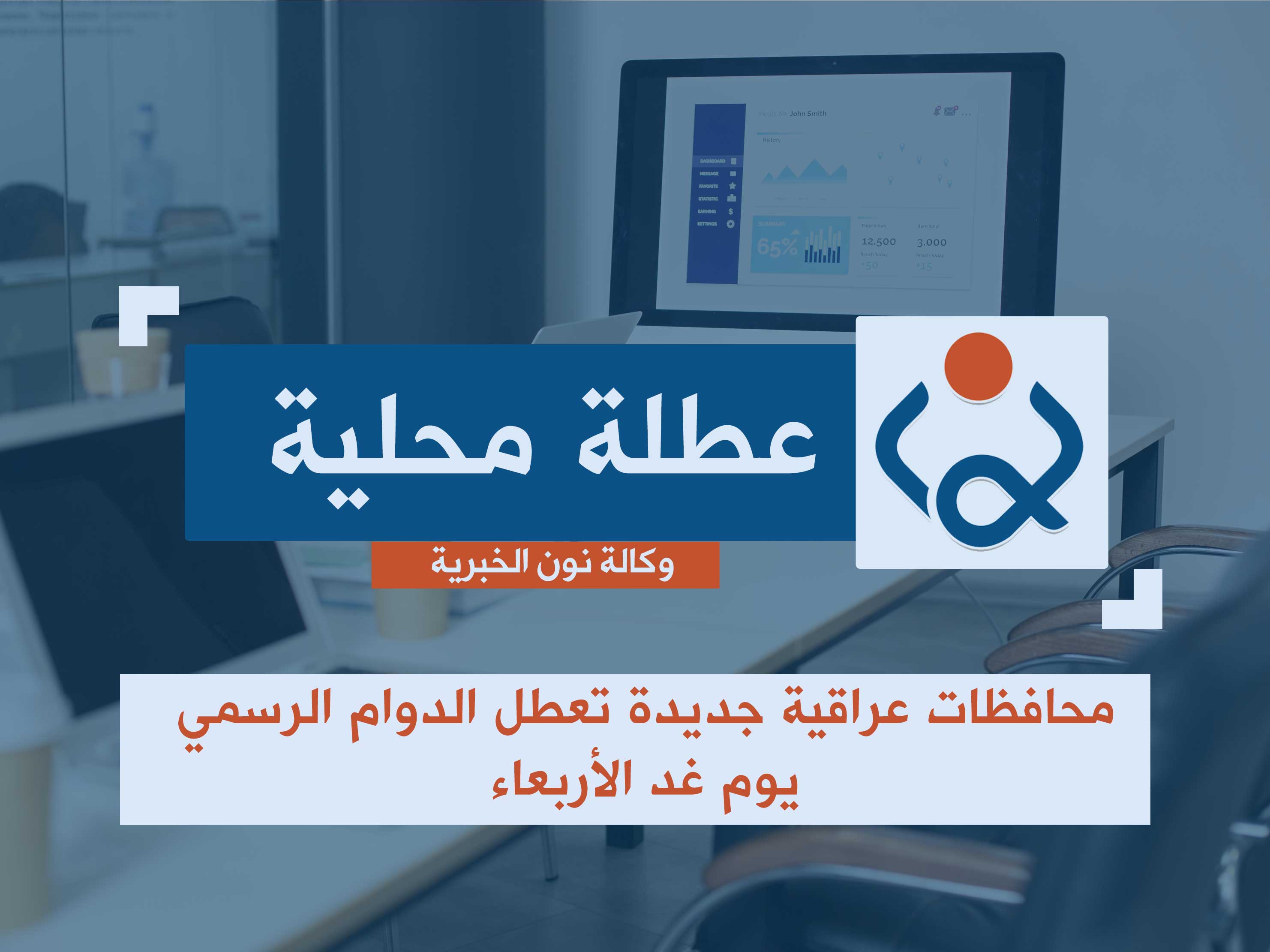 محافظات عراقية جديدة تعطل الدوام الرسمي يوم غد الأربعاء