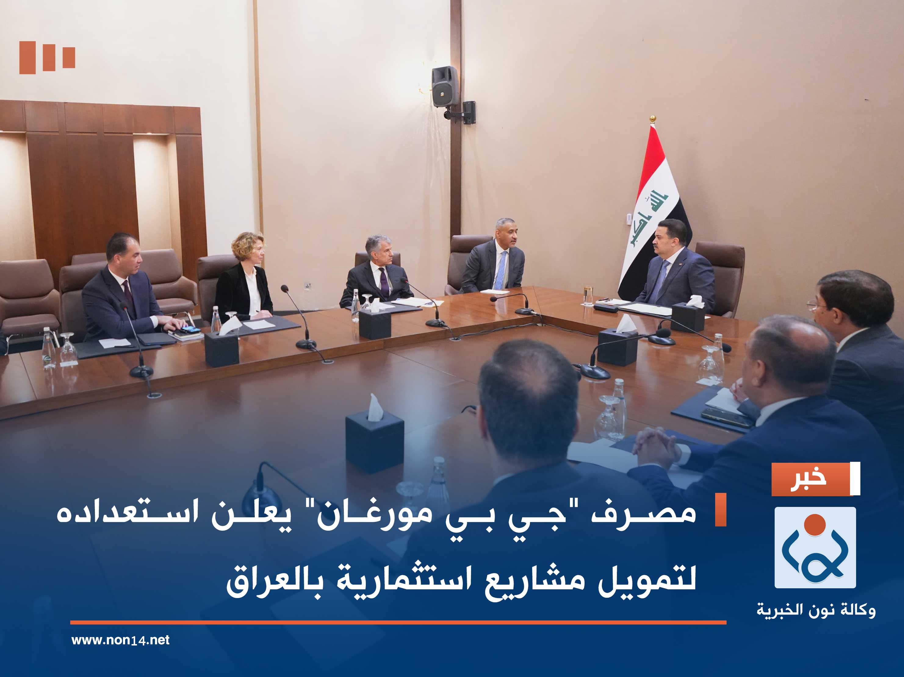 مصرف "جي بي مورغان" يعلن استعداده لتمويل مشاريع استثمارية بالعراق