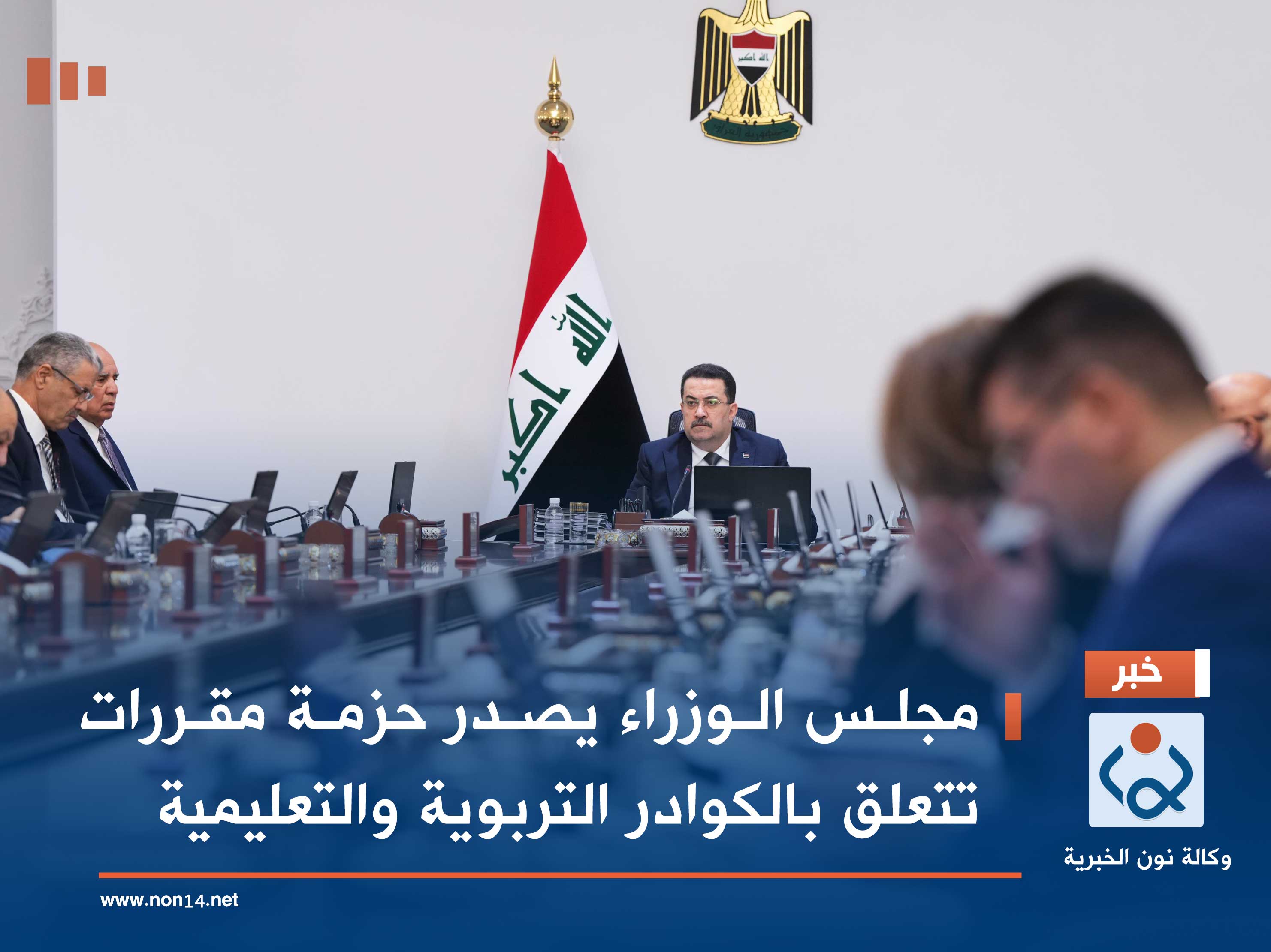 مجلس الوزراء يصدر حزمة مقررات تتعلق بالكوادر التربوية والتعليمية