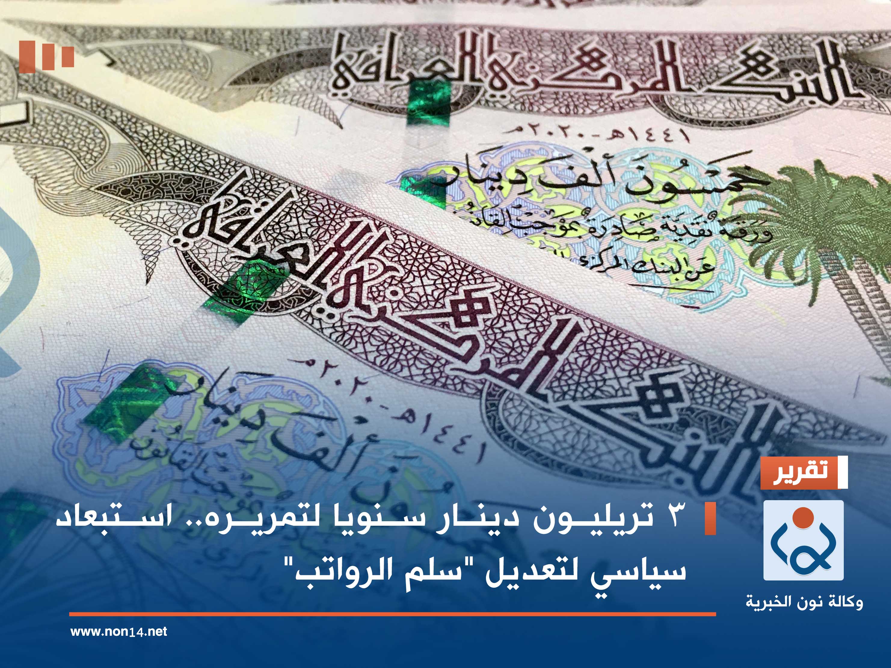 3 تريليون دينار سنويا لتمريره.. استبعاد سياسي لتعديل "سلم الرواتب"