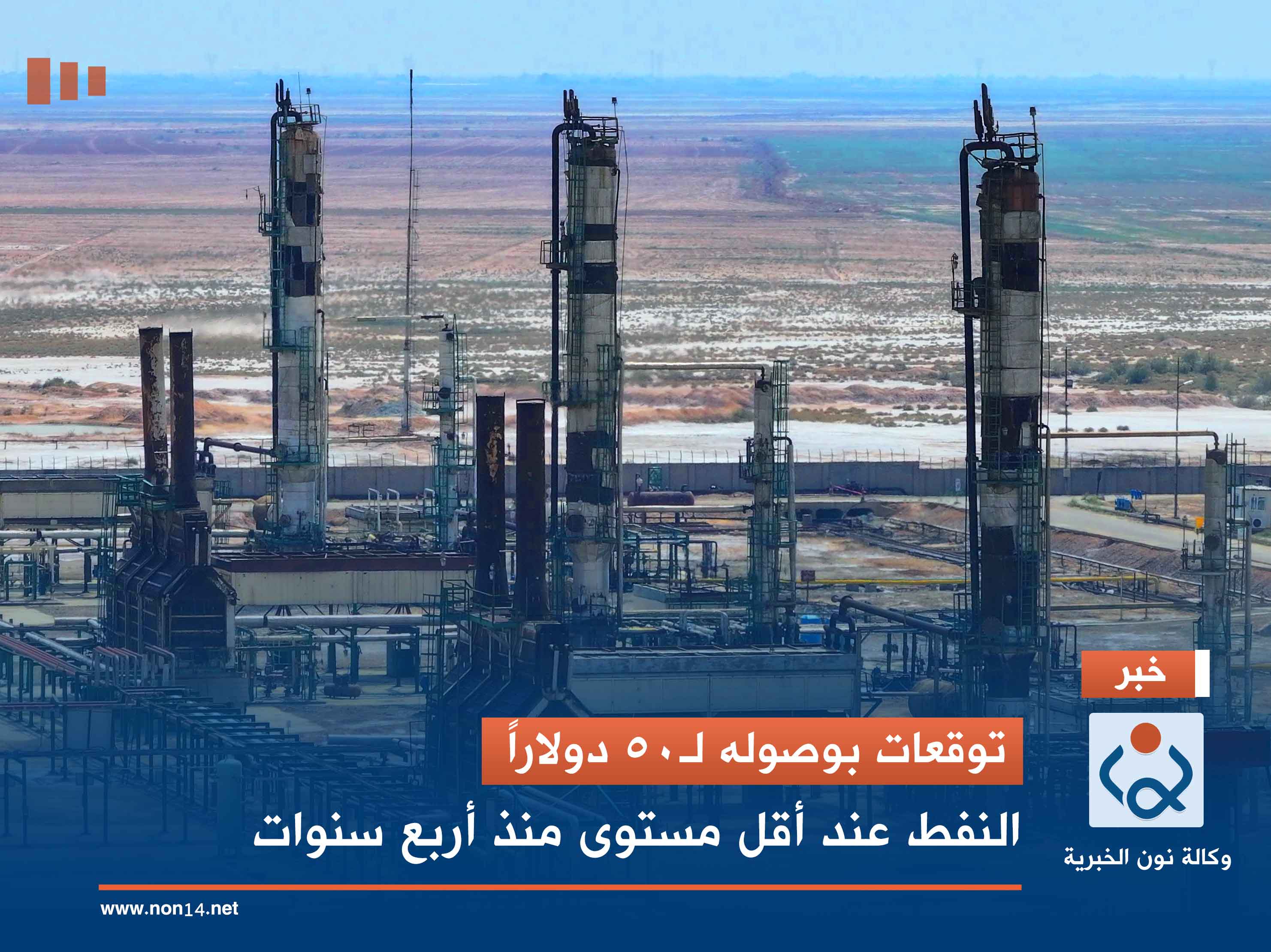 توقعات بوصوله لـ50 دولاراً.. النفط عند أقل مستوى منذ أربع سنوات