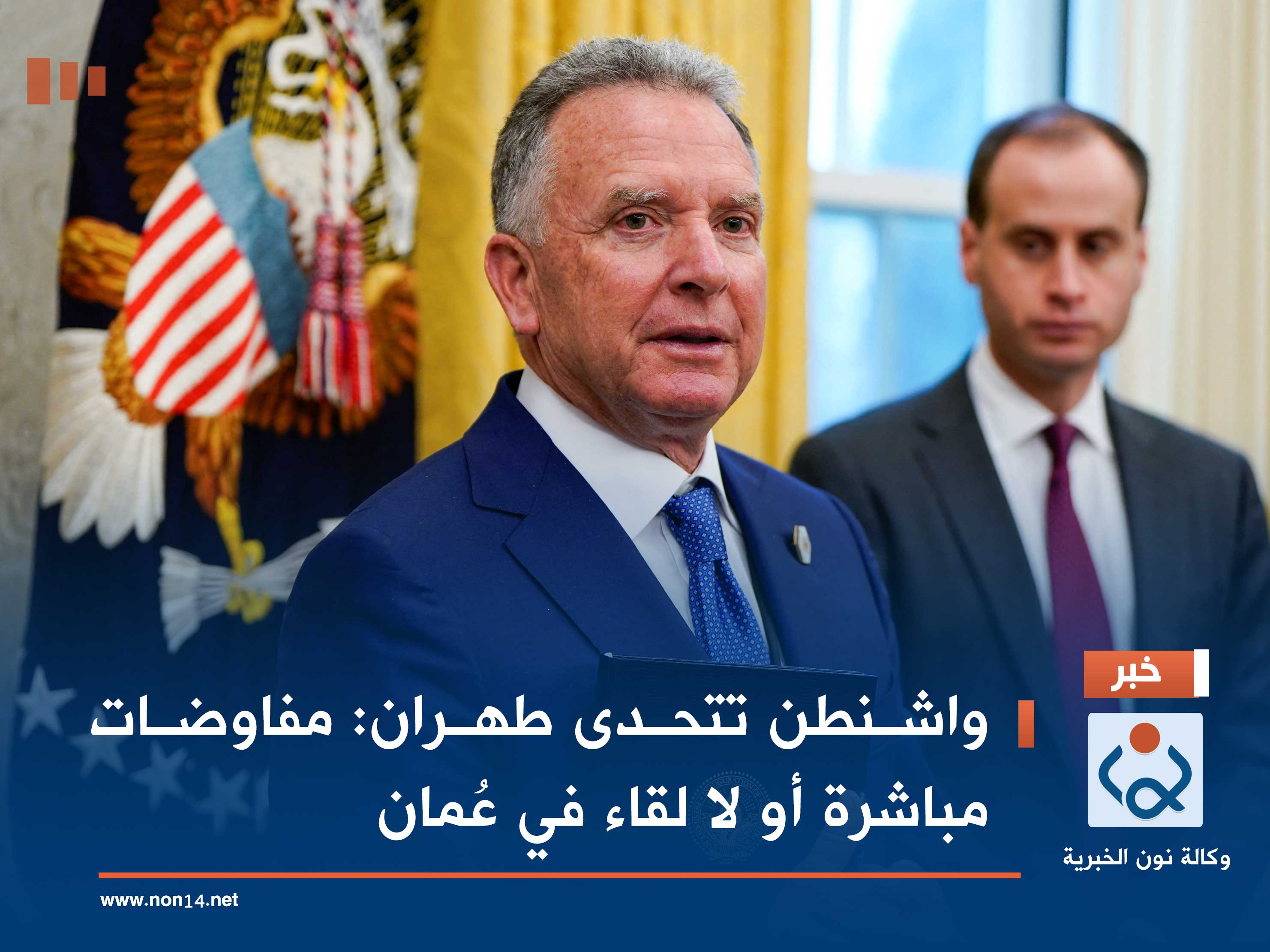 واشنطن تتحدى طهران: مفاوضات مباشرة أو لا لقاء في عُمان