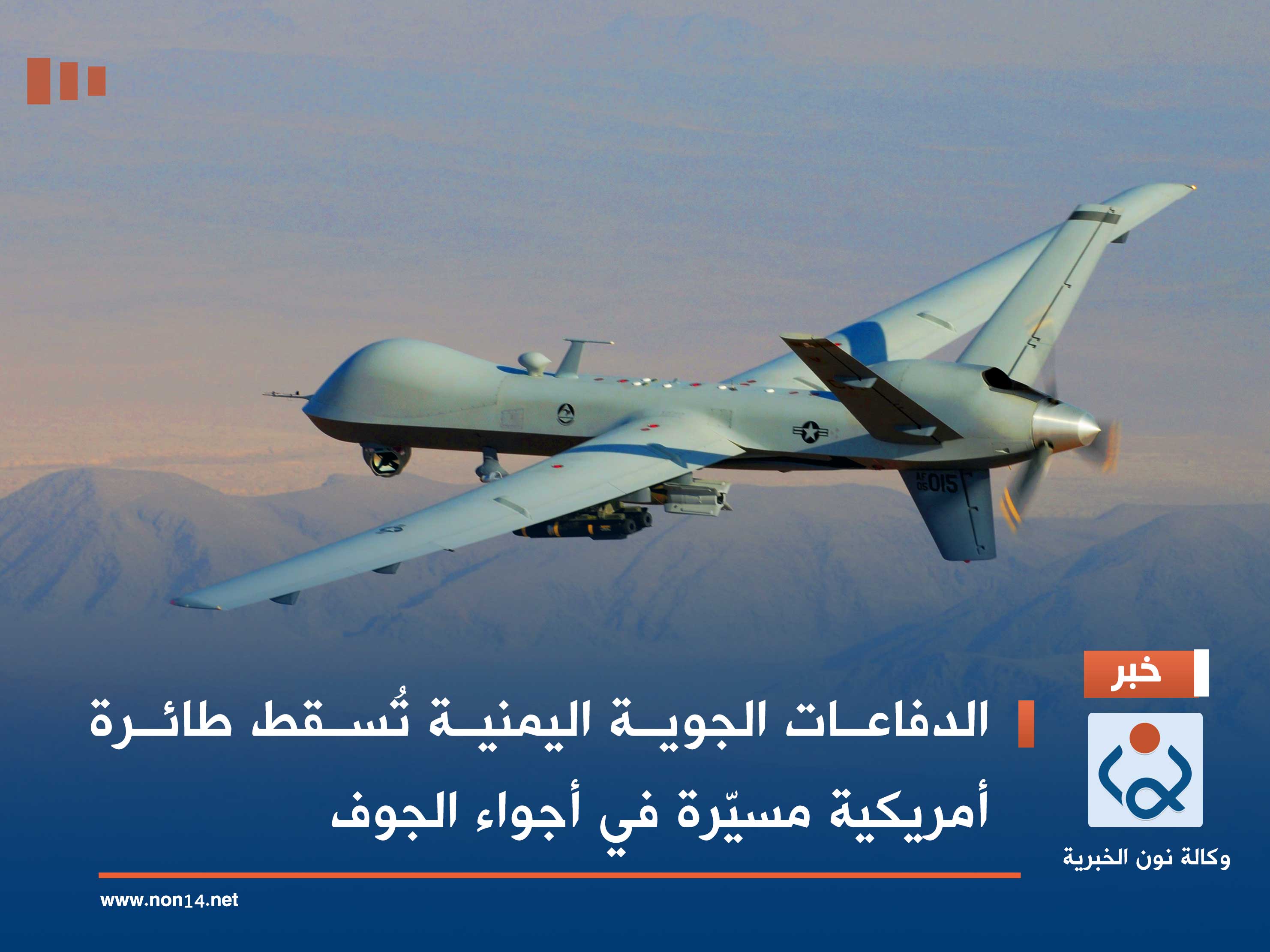 الدفاعات الجوية اليمنية تُسقط طائرة أمريكية مسيّرة في أجواء الجوف