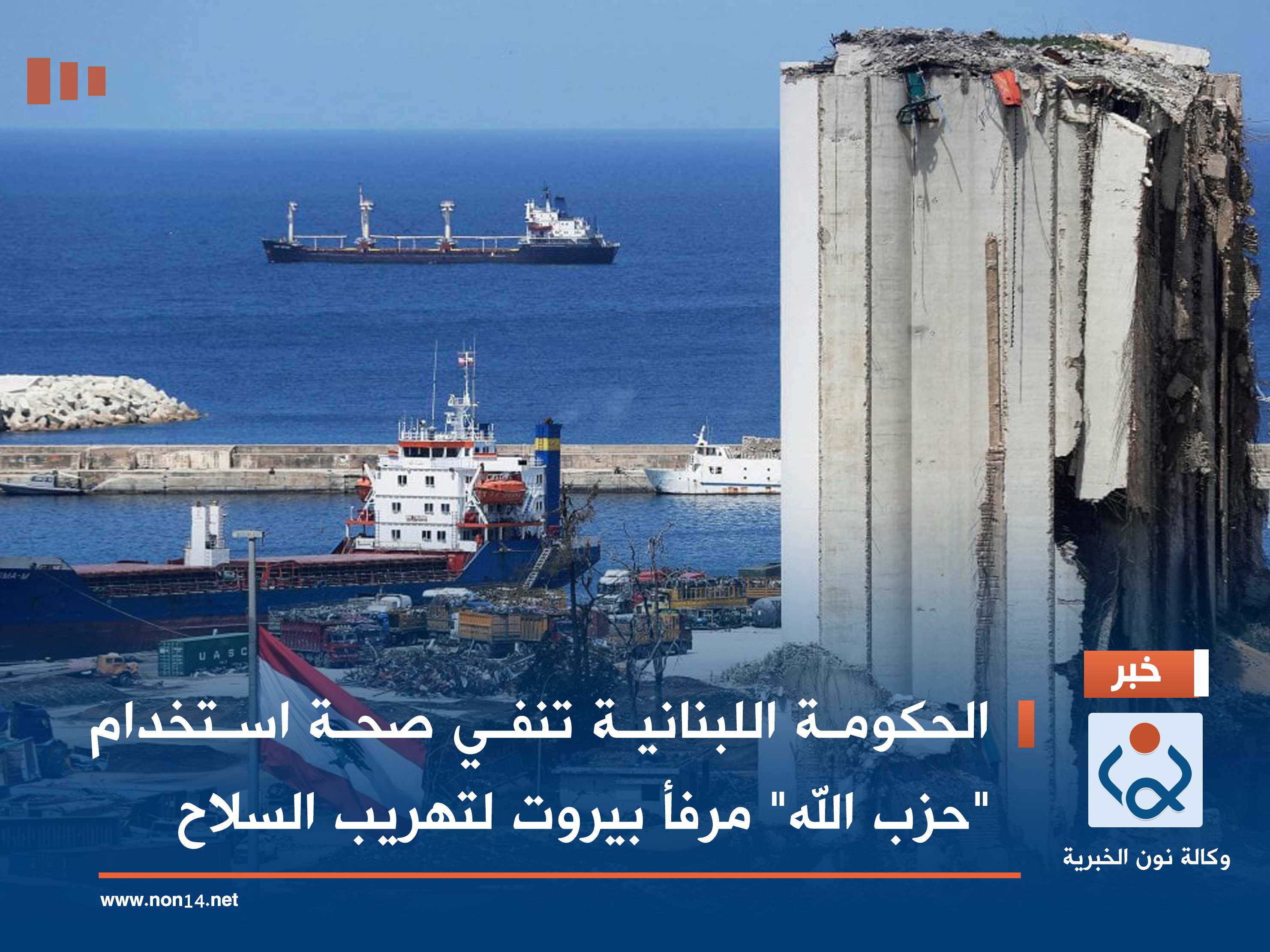 الحكومة اللبنانية تنفي صحة استخدام "حزب الله" مرفأ بيروت لتهريب السلاح