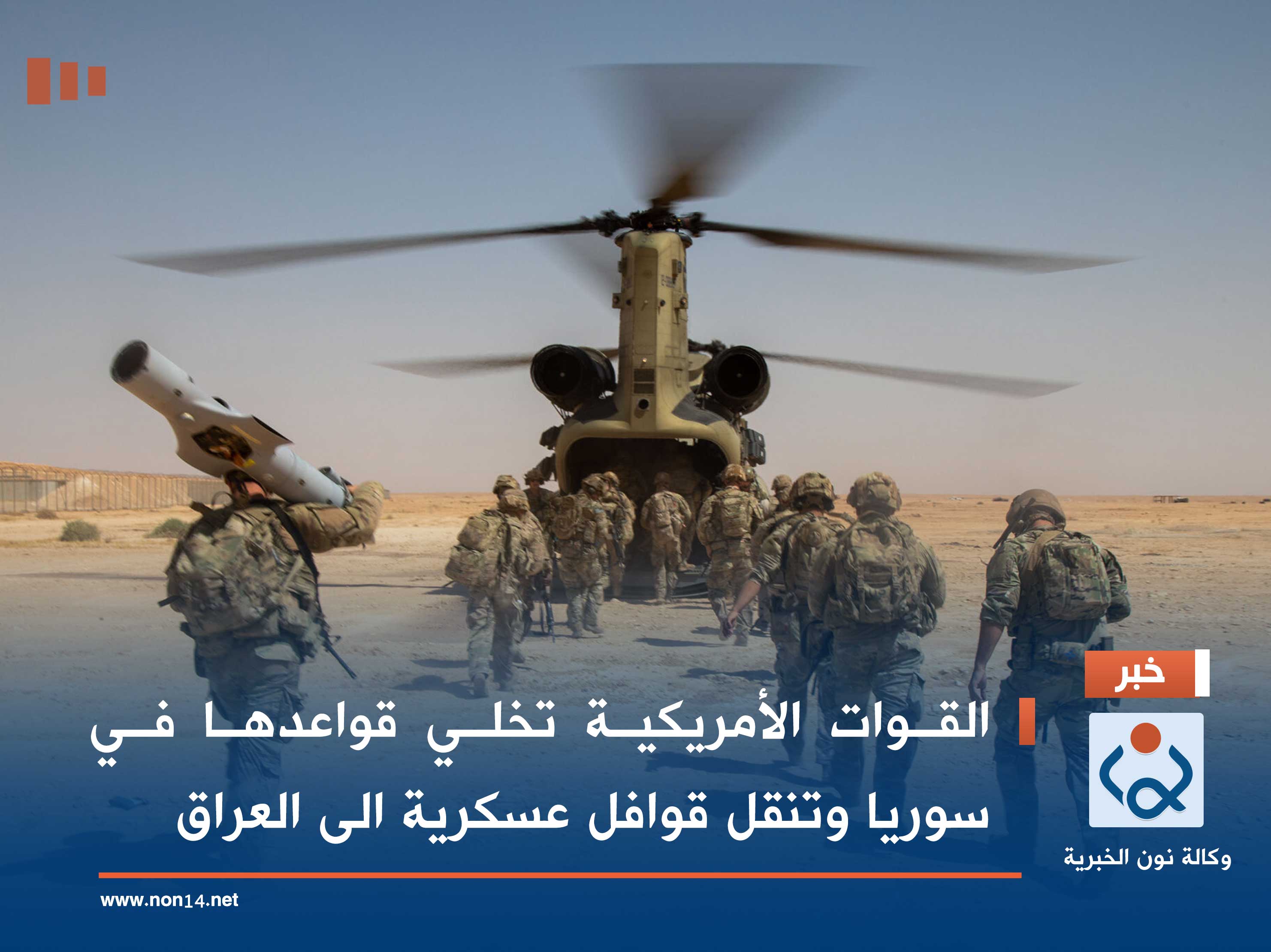 القوات الأمريكية تخلي قواعدها في سوريا وتنقل قوافل عسكرية الى العراق