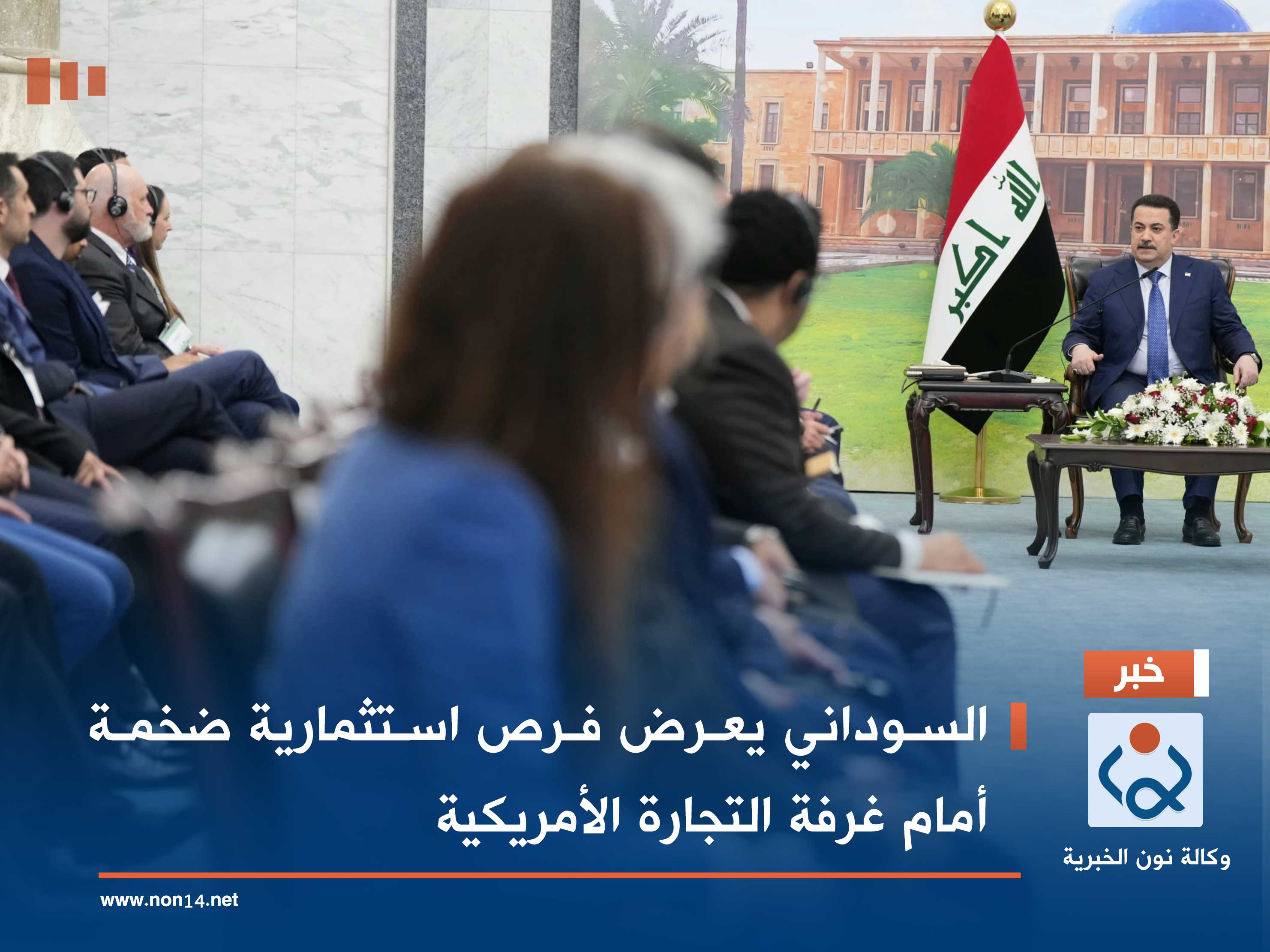 السوداني يعرض فرص استثمارية ضخمة أمام غرفة التجارة الأمريكية (فيديو)