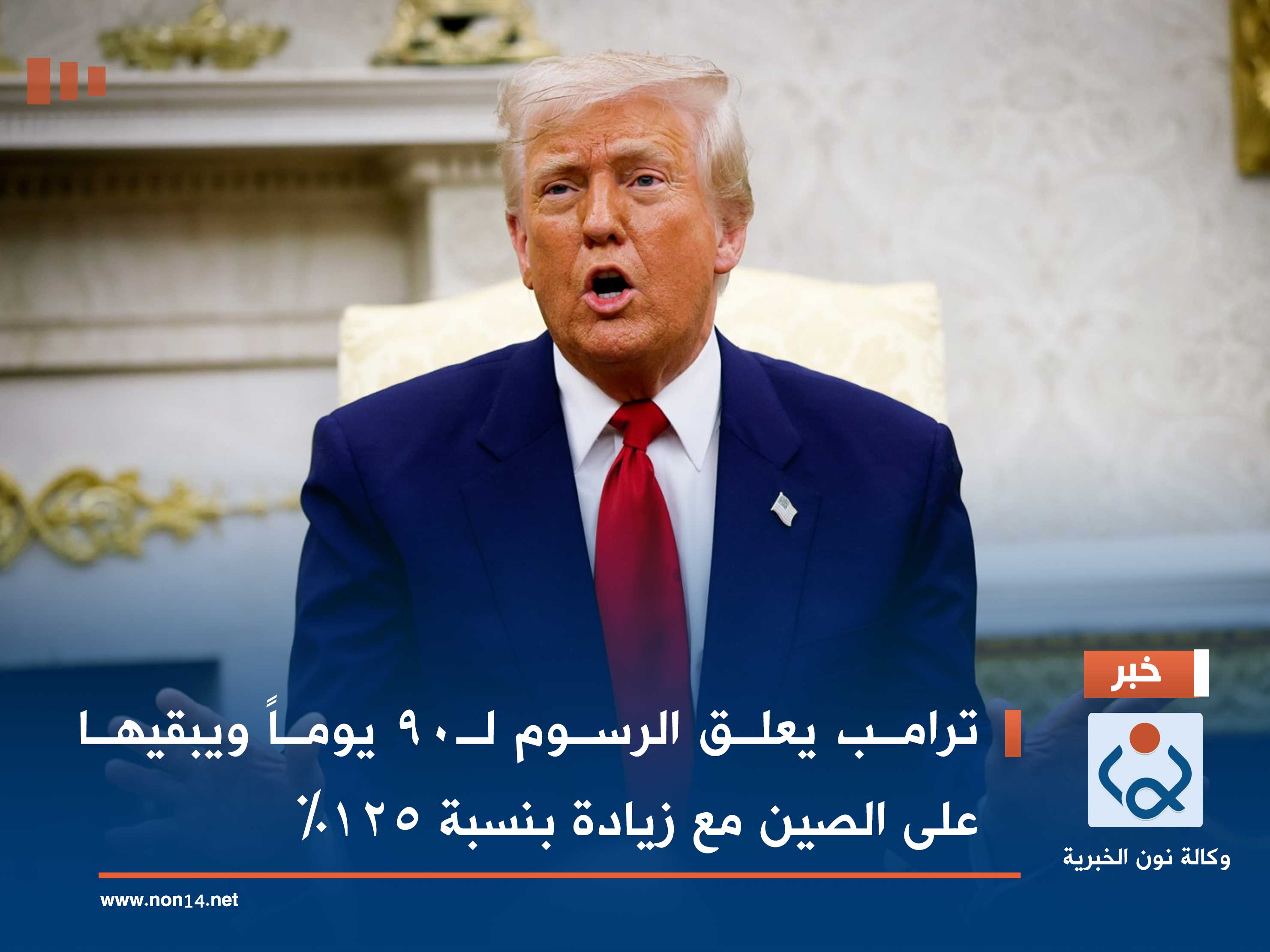 ترامب يعلق الرسوم لـ90 يوماً ويبقيها على الصين مع زيادة بنسبة 125%