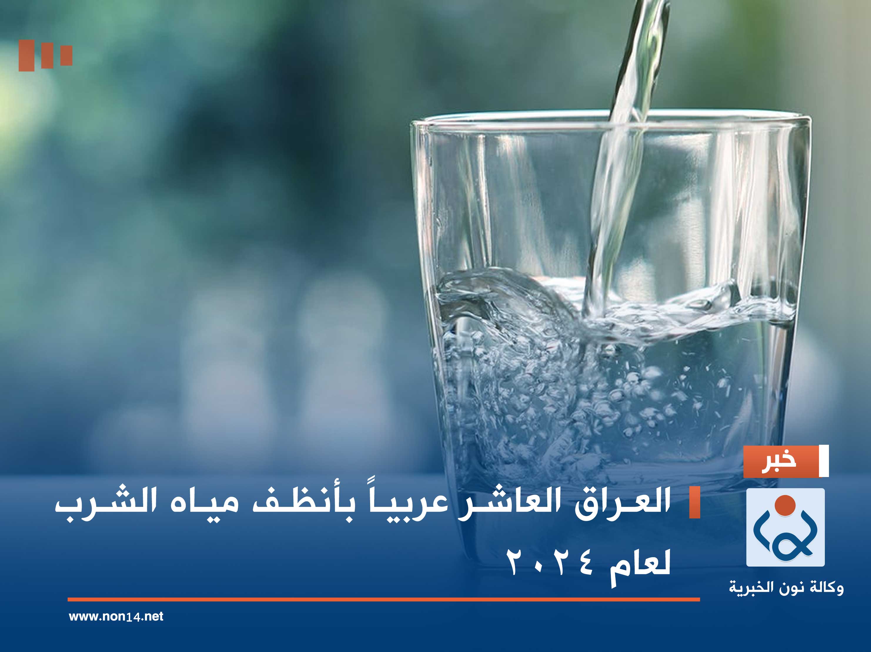 العراق العاشر عربياً بأنظف مياه الشرب لعام 2024