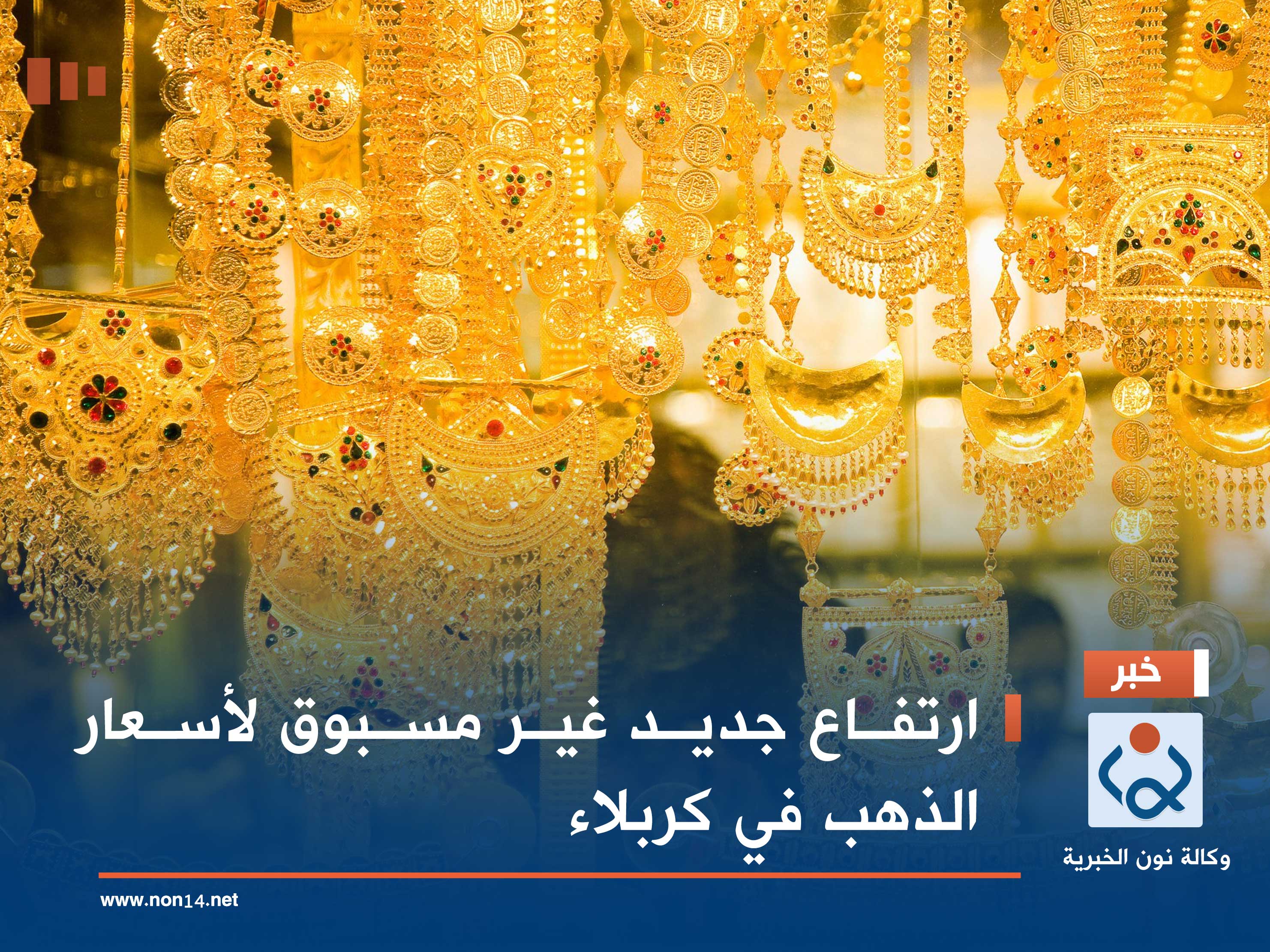 ارتفاع جديد غير مسبوق لأسعار الذهب في كربلاء