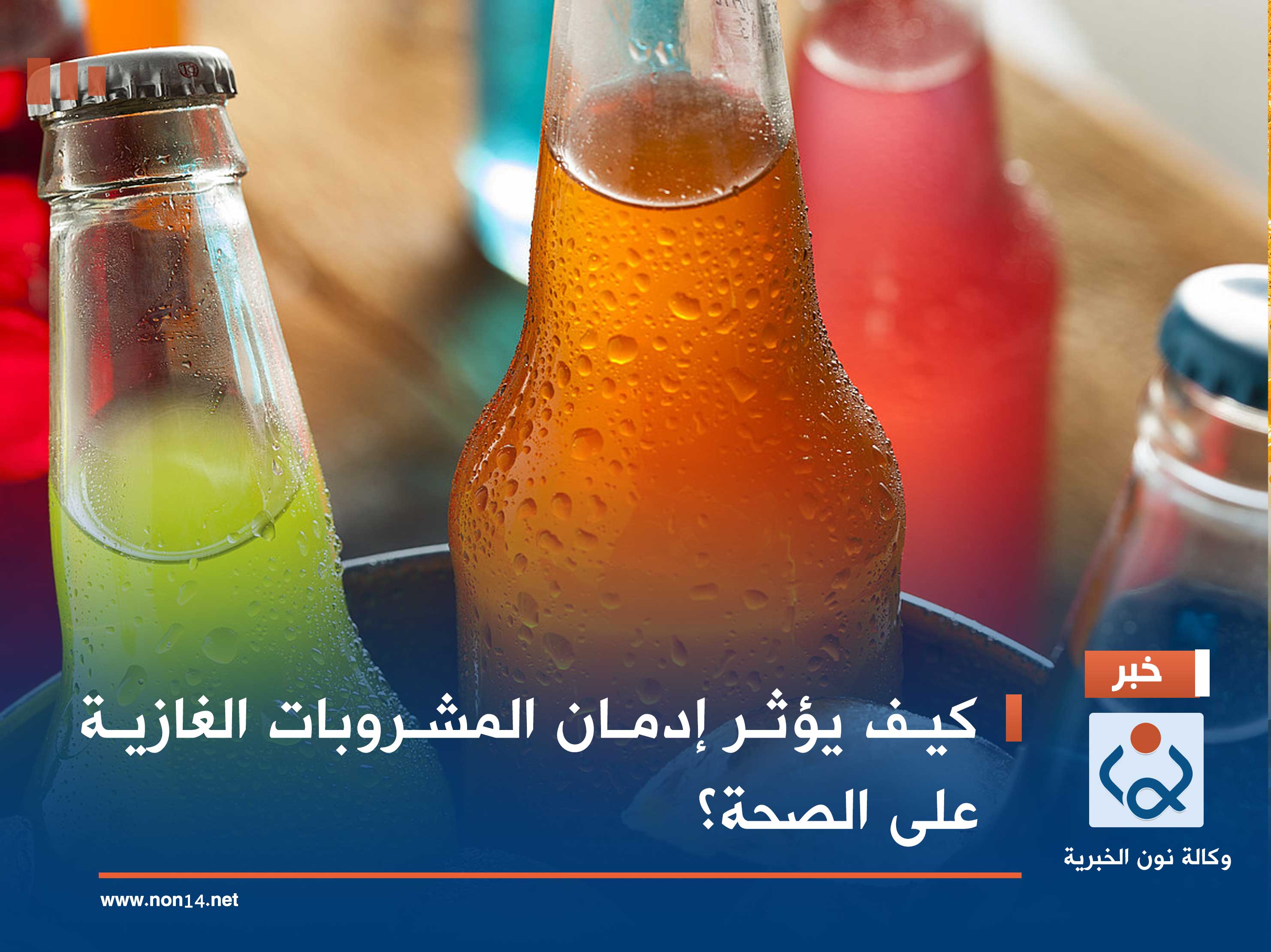 كيف يؤثر إدمان المشروبات الغازية على الصحة؟