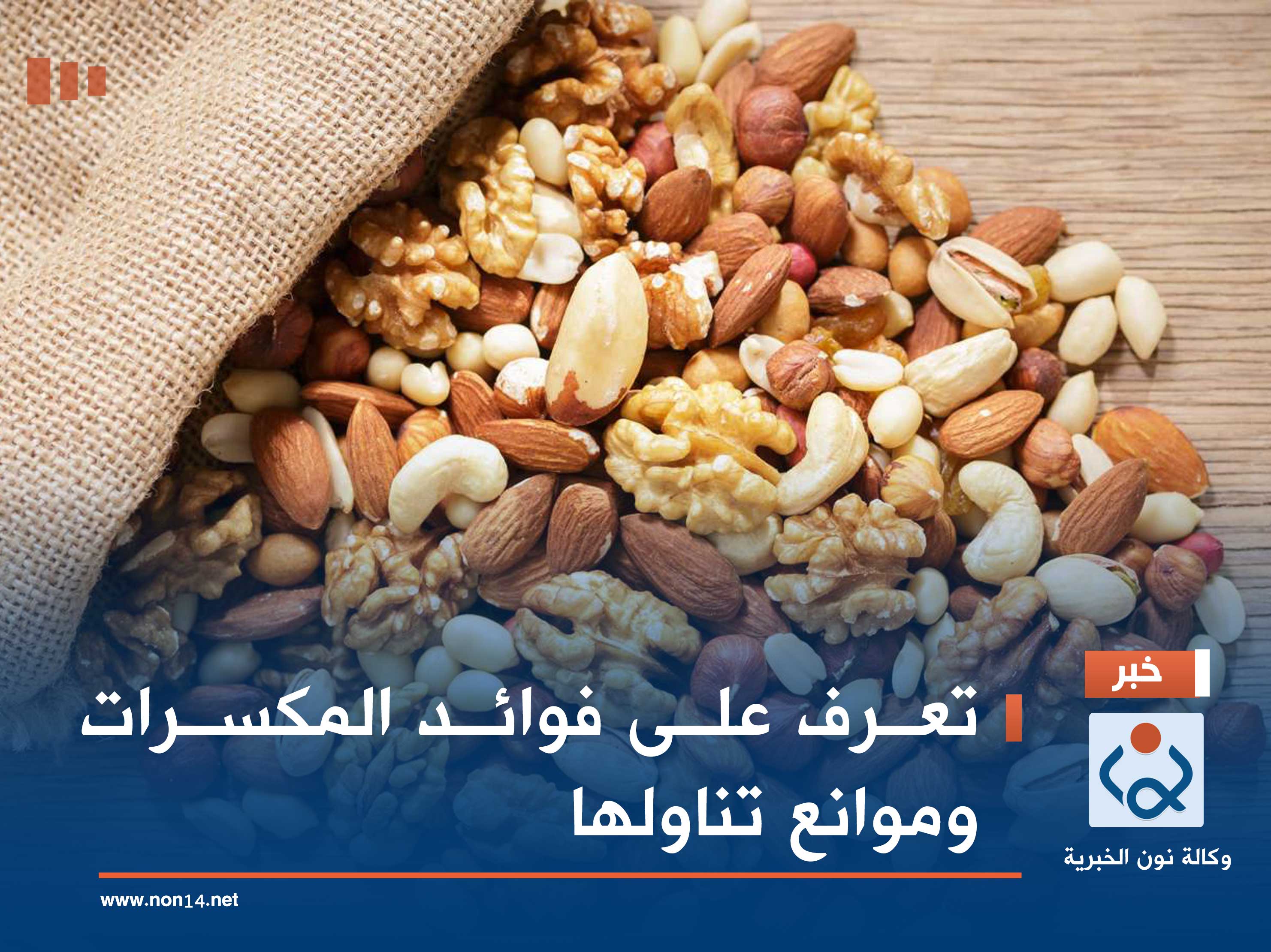 تعرف على فوائد المكسرات وموانع تناولها
