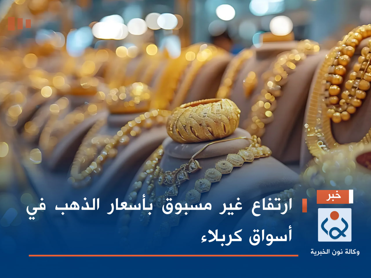 ارتفاع غير مسبوق بأسعار الذهب في أسواق كربلاء