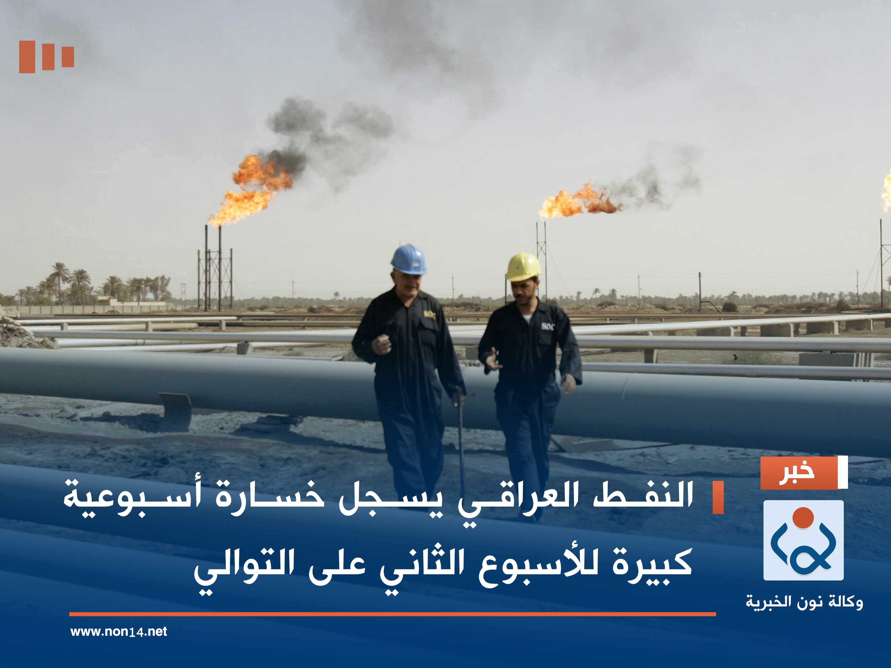 النفط العراقي يسجل خسارة أسبوعية كبيرة للأسبوع الثاني على التوالي