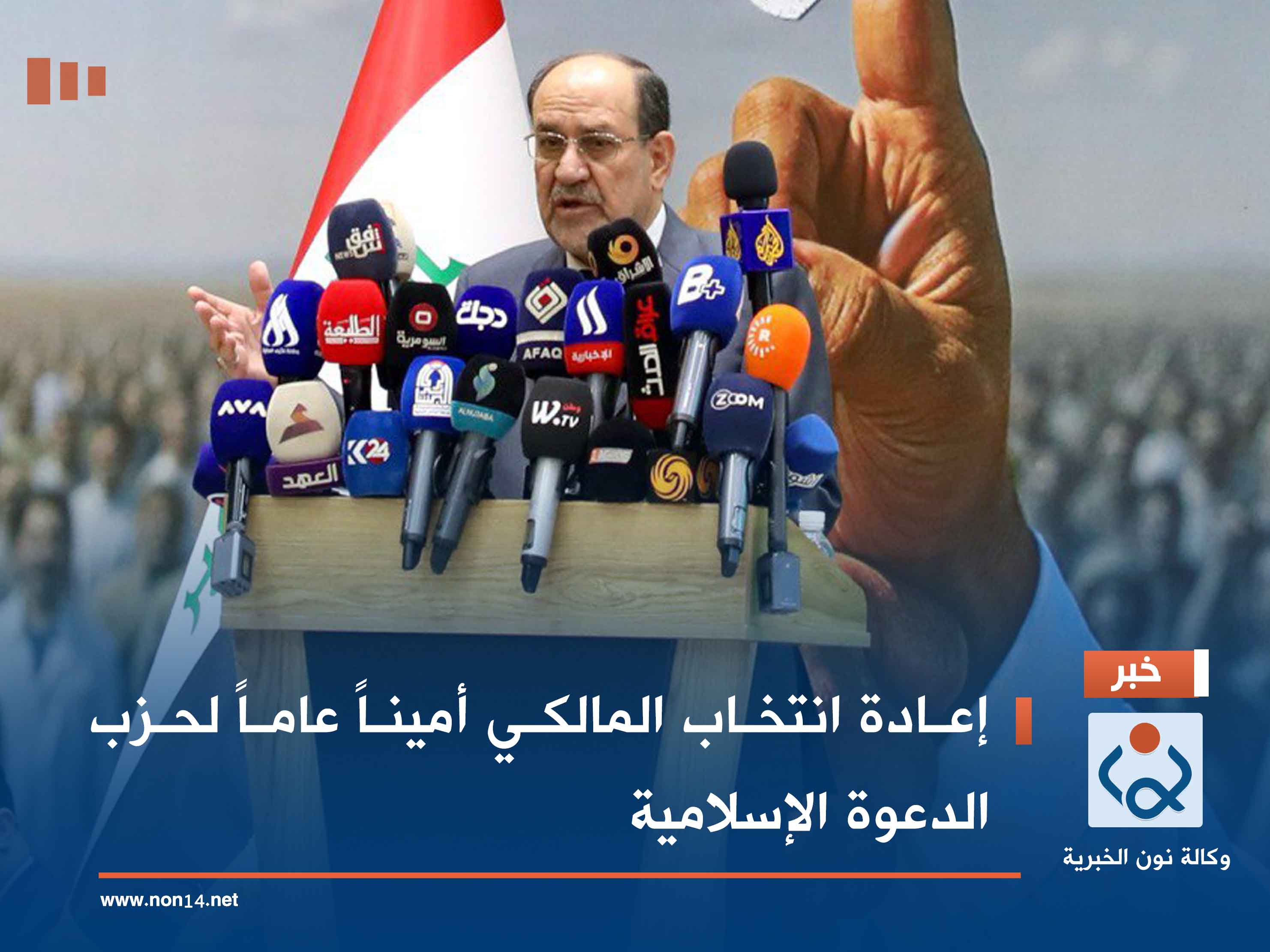 إعادة انتخاب المالكي أميناً عاماً لحزب الدعوة الإسلامية