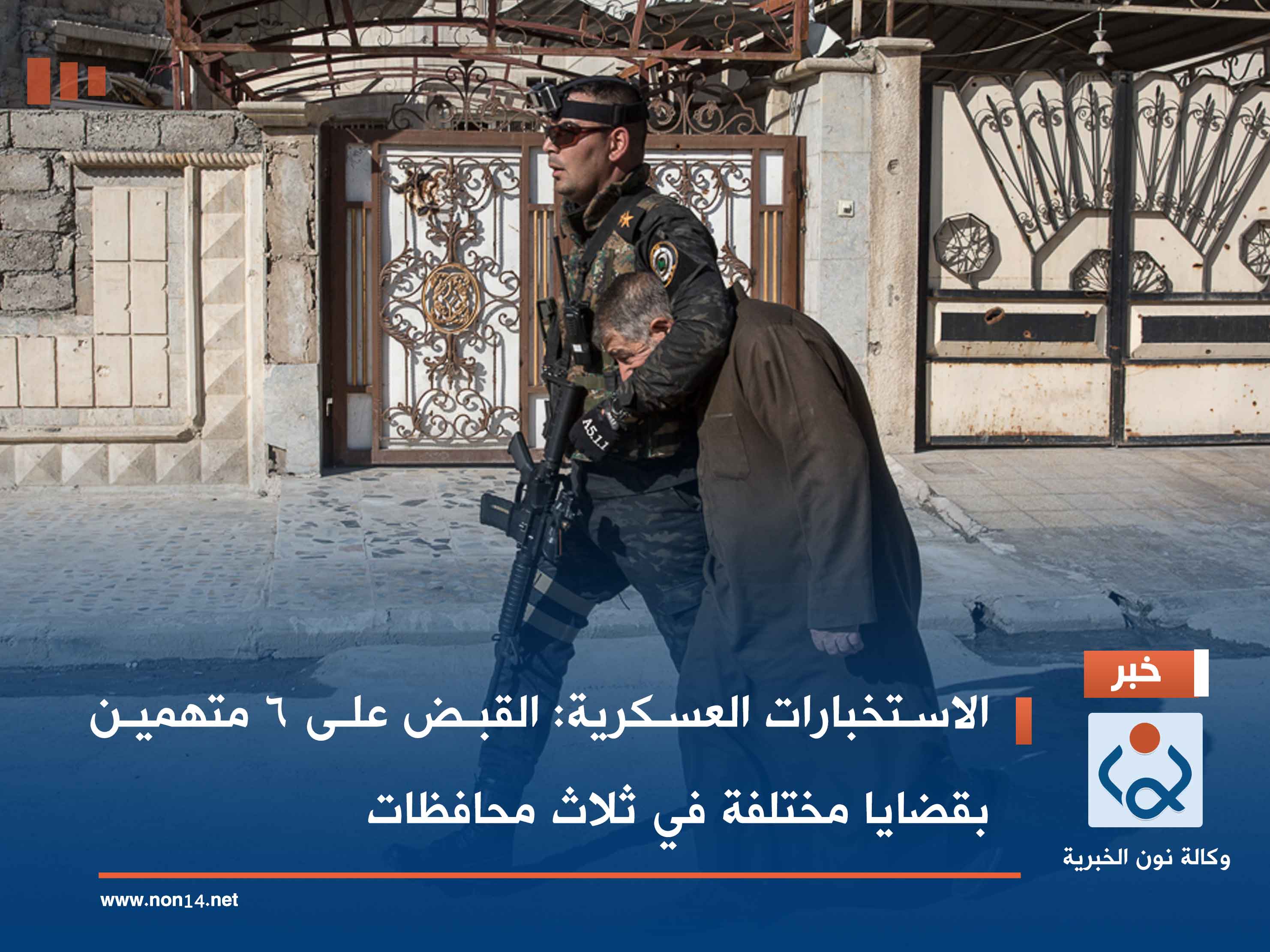 الاستخبارات العسكرية: القبض على 6 متهمين بقضايا مختلفة في ثلاث محافظات