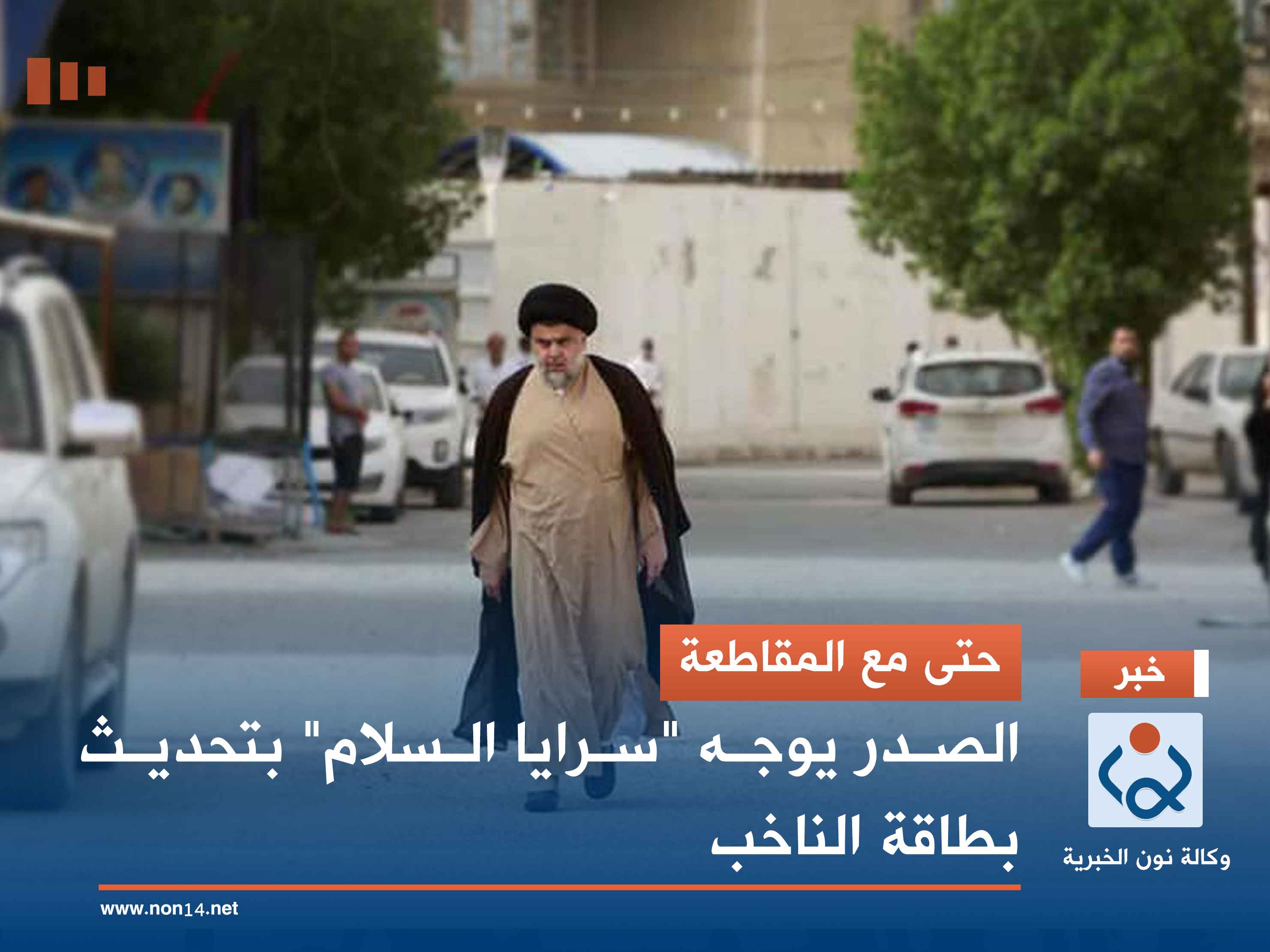 حتى مع المقاطعة.. الصدر يوجه "سرايا السلام" بتحديث بطاقة الناخب