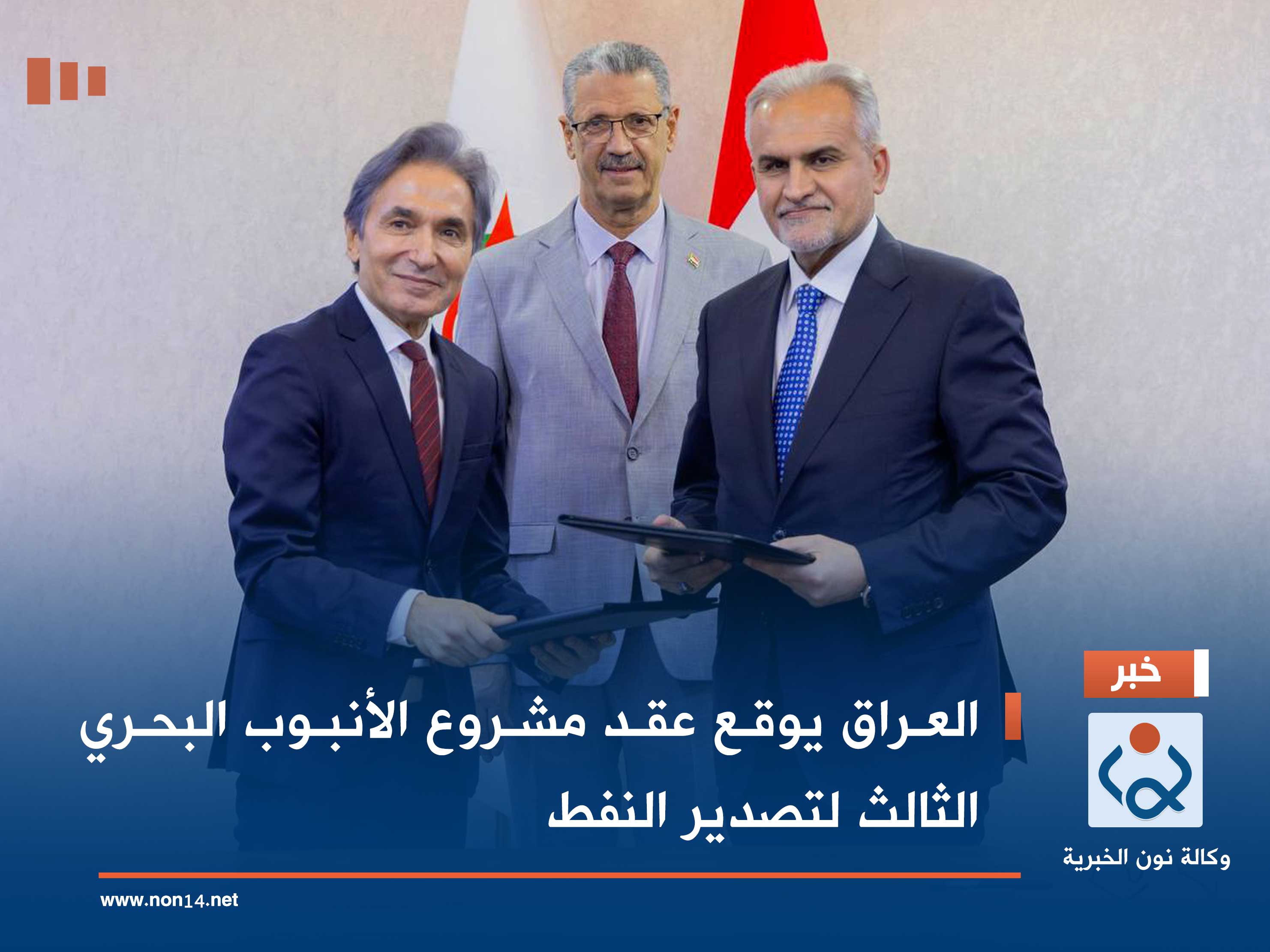 العراق يوقع عقد مشروع الأنبوب البحري الثالث لتصدير النفط