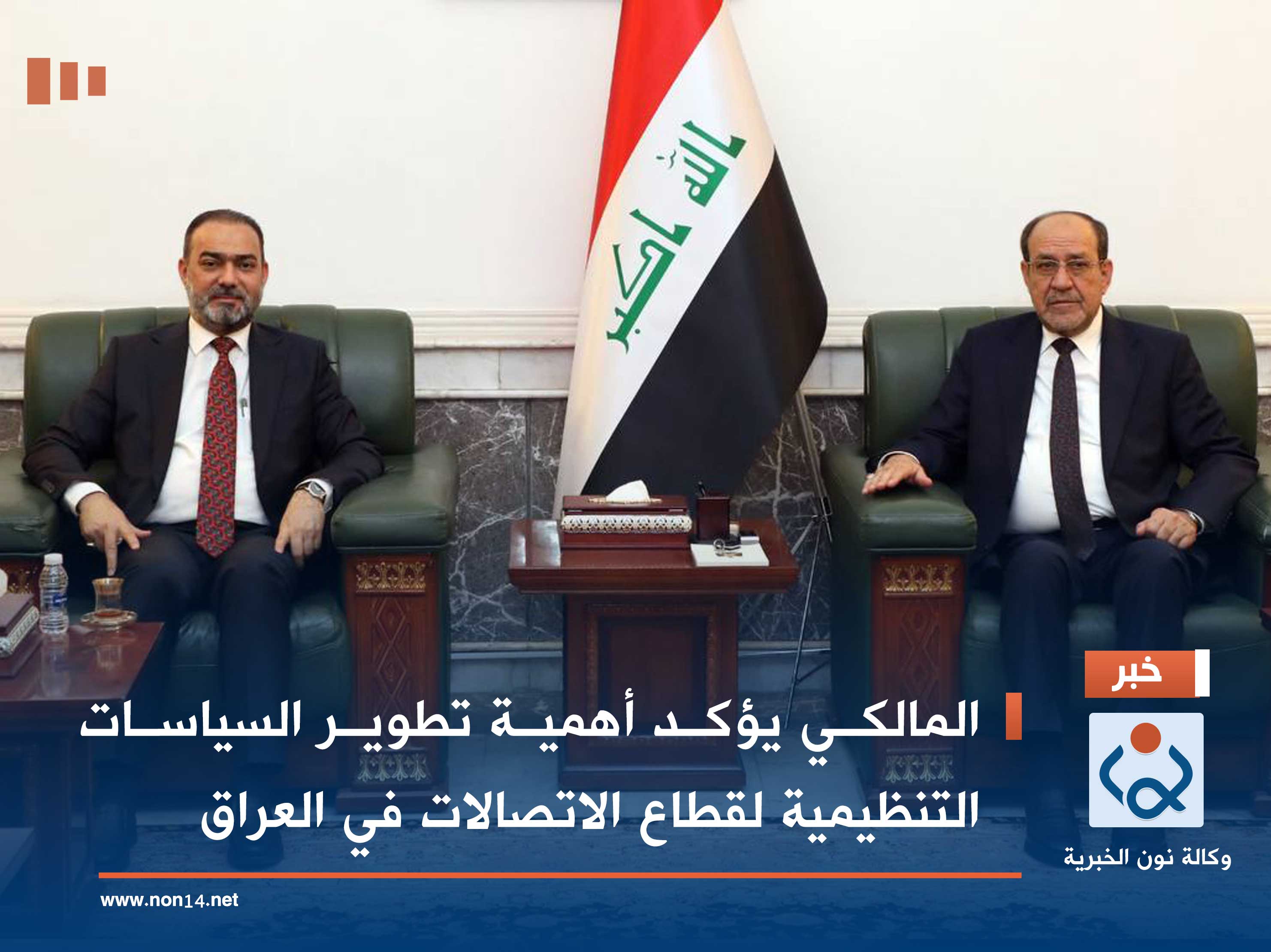 المالكي يؤكد أهمية تطوير السياسات التنظيمية لقطاع الاتصالات في العراق