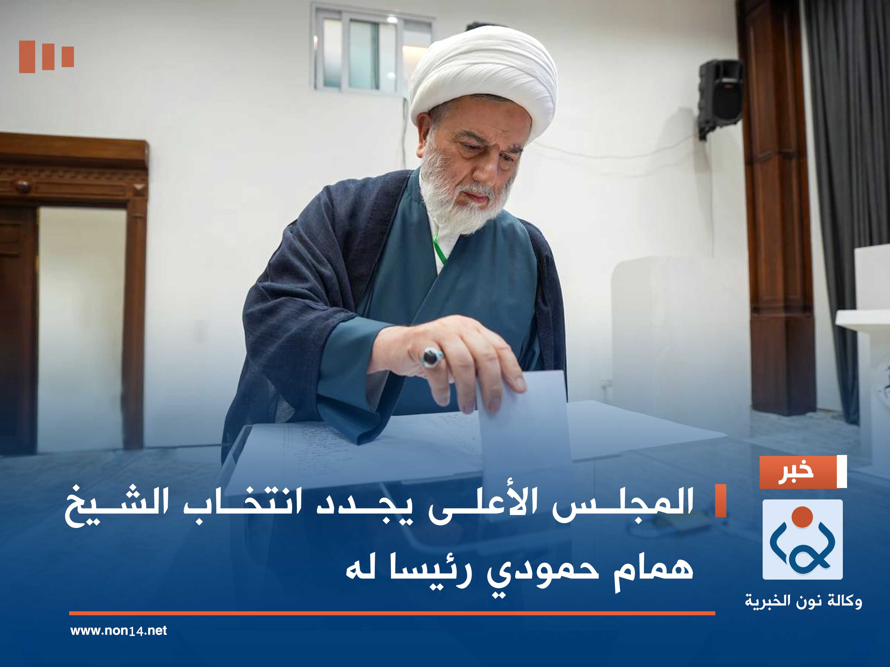 المجلس الأعلى يجدد انتخاب الشيخ همام حمودي رئيسا له