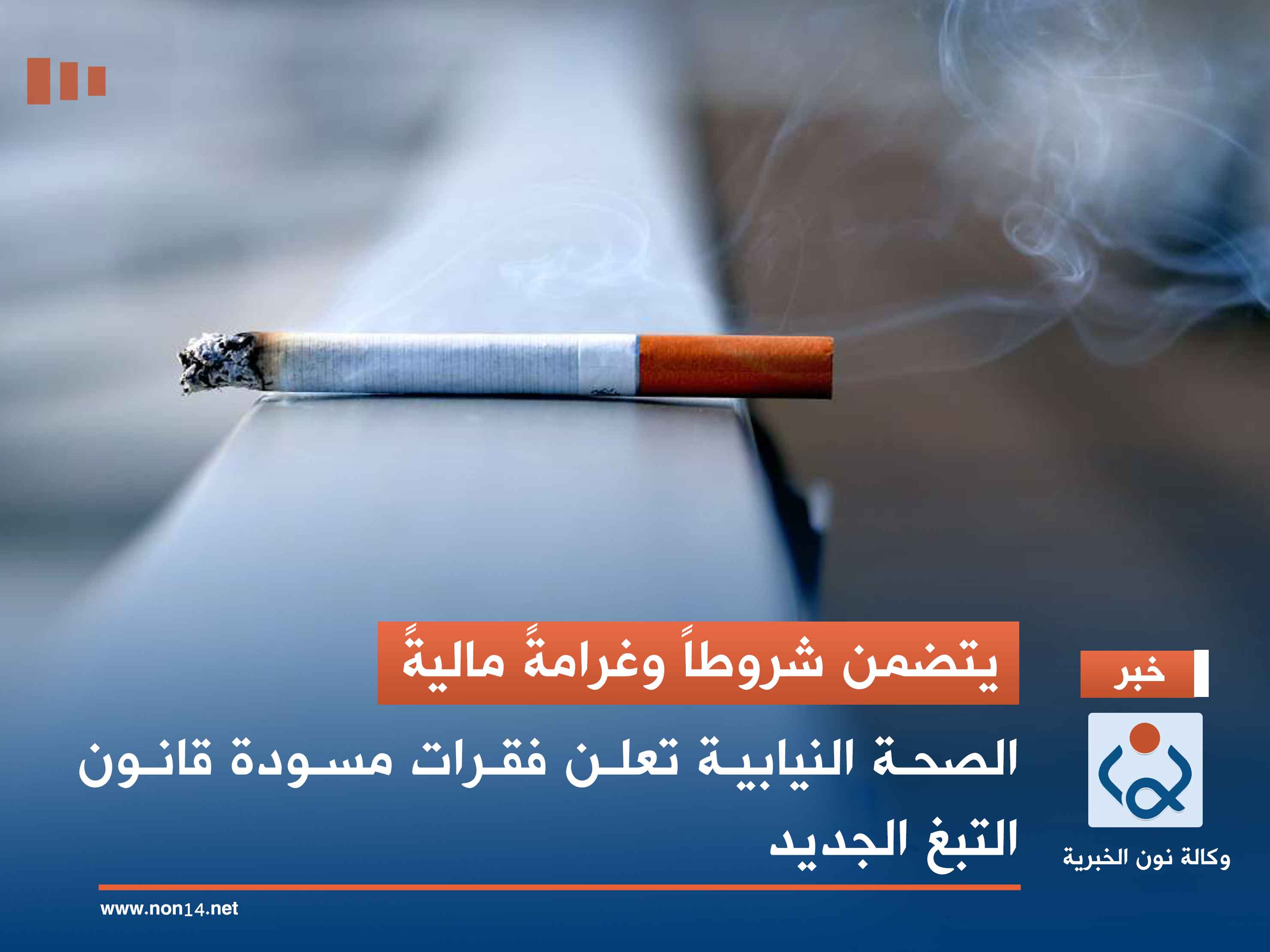 يتضمن شروطاً وغرامةً ماليةً.. الصحة النيابية تعلن فقرات مسودة قانون التبغ الجديد