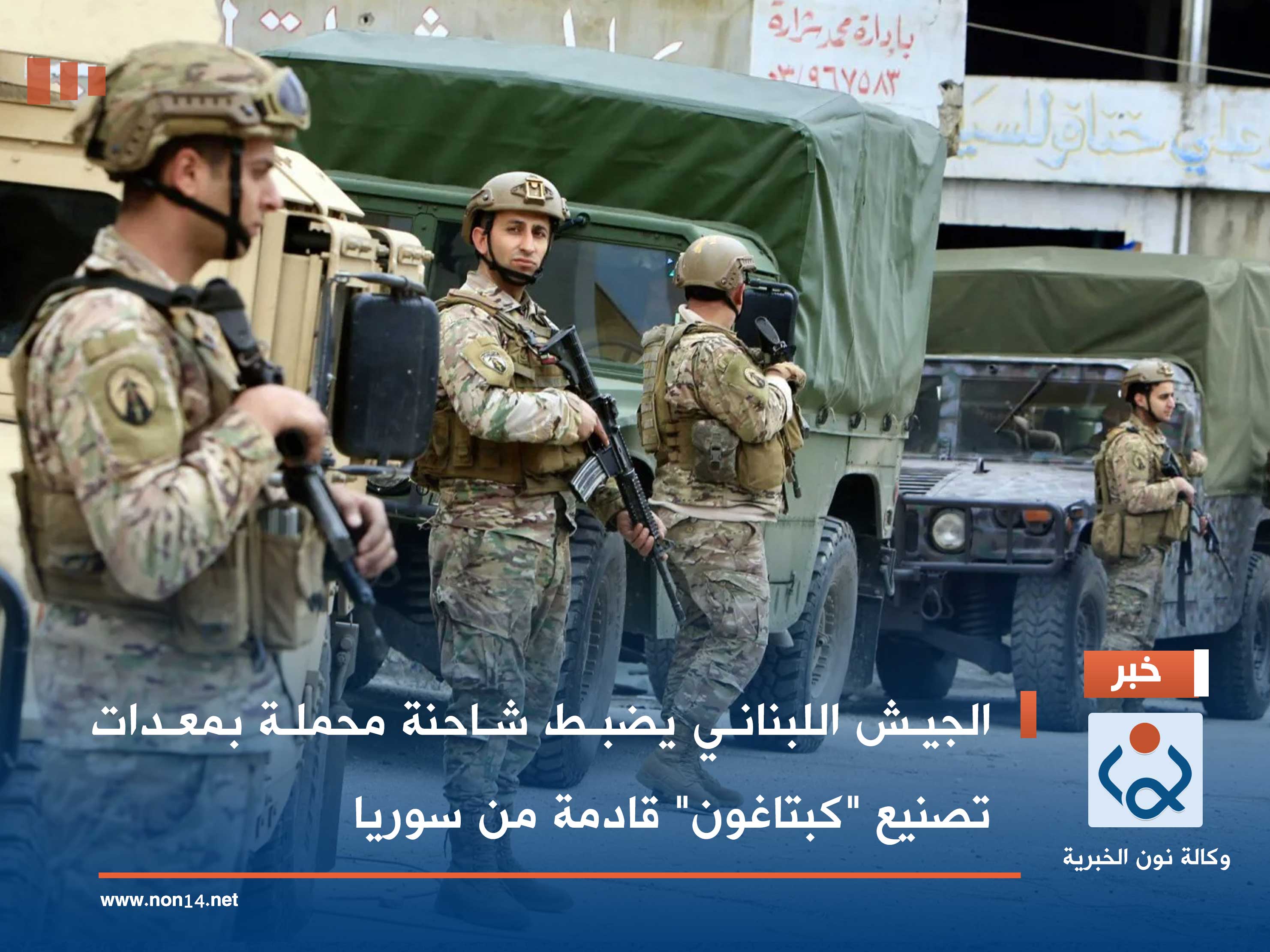 الجيش اللبناني يضبط شاحنة محملة بمعدات تصنيع "كبتاغون" قادمة من سوريا