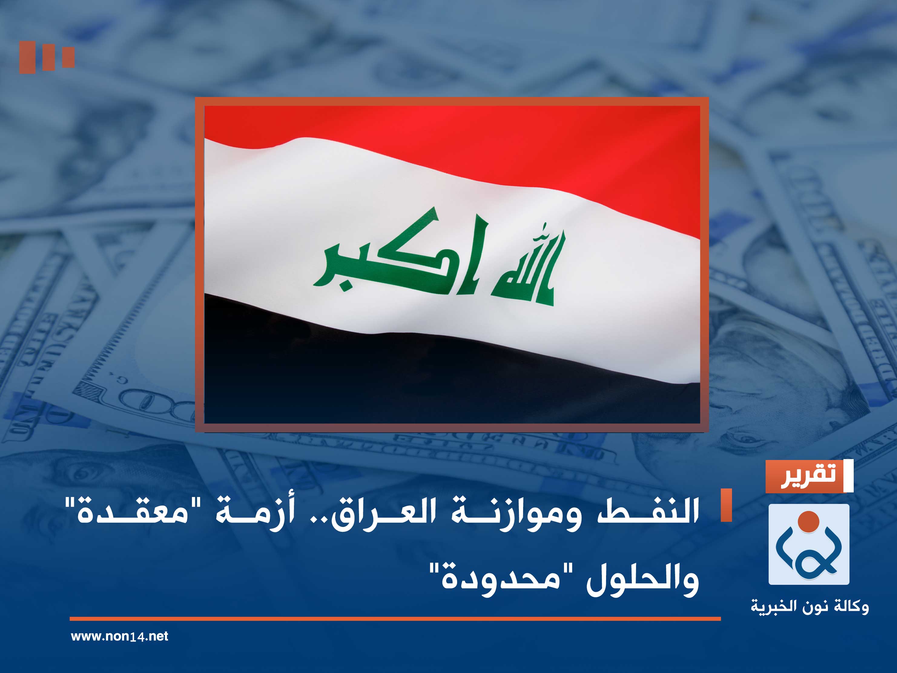 النفط وموازنة العراق.. أزمة "معقدة" والحلول "محدودة"