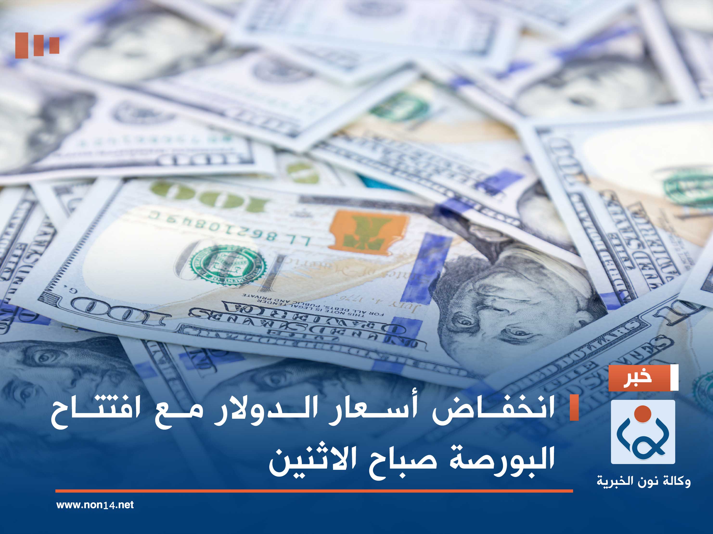 انخفاض أسعار الدولار مع افتتاح البورصة صباح الاثنين