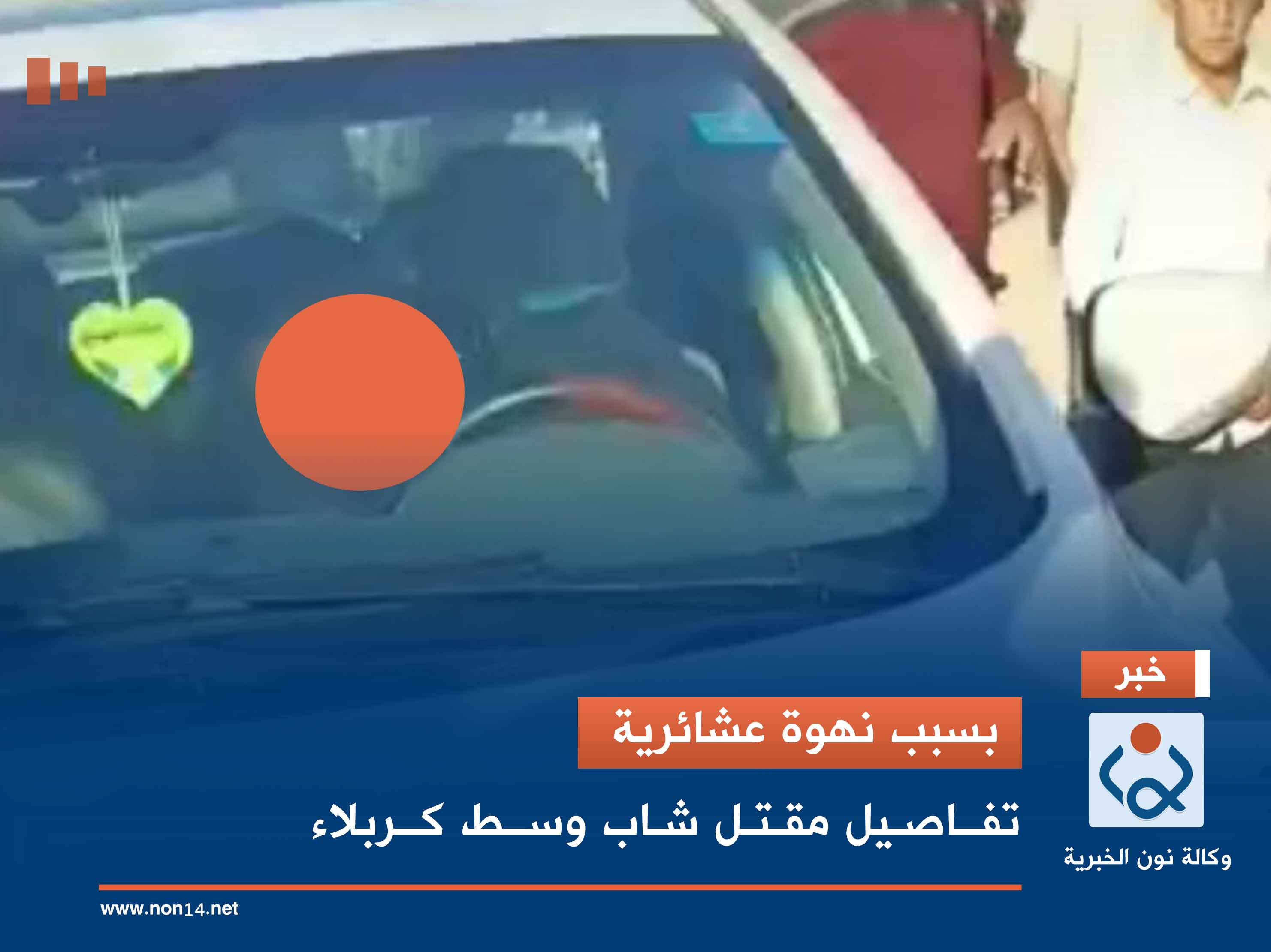 بسبب نهوة عشائرية.. تفاصيل مقتل شاب وسط كربلاء