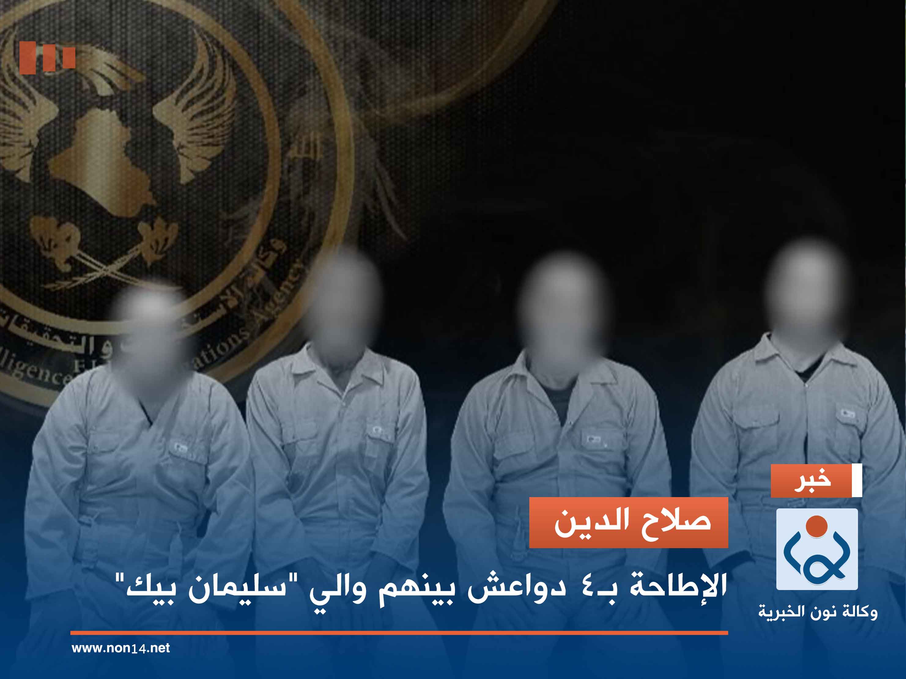 صلاح الدين.. الإطاحة بـ4 دواعش بينهم والي "سليمان بيك"