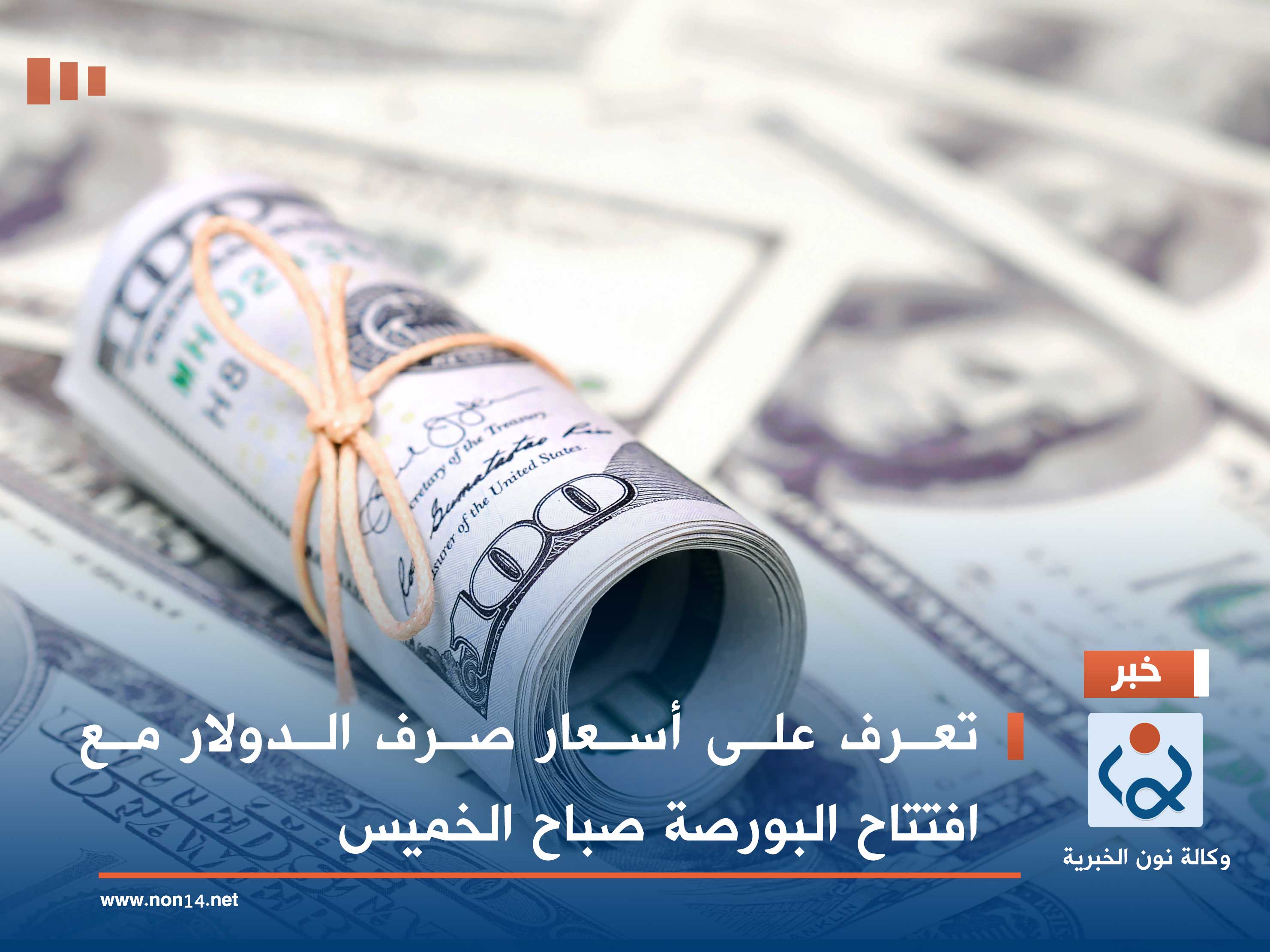 تعرف على أسعار صرف الدولار مع افتتاح البورصة صباح الخميس