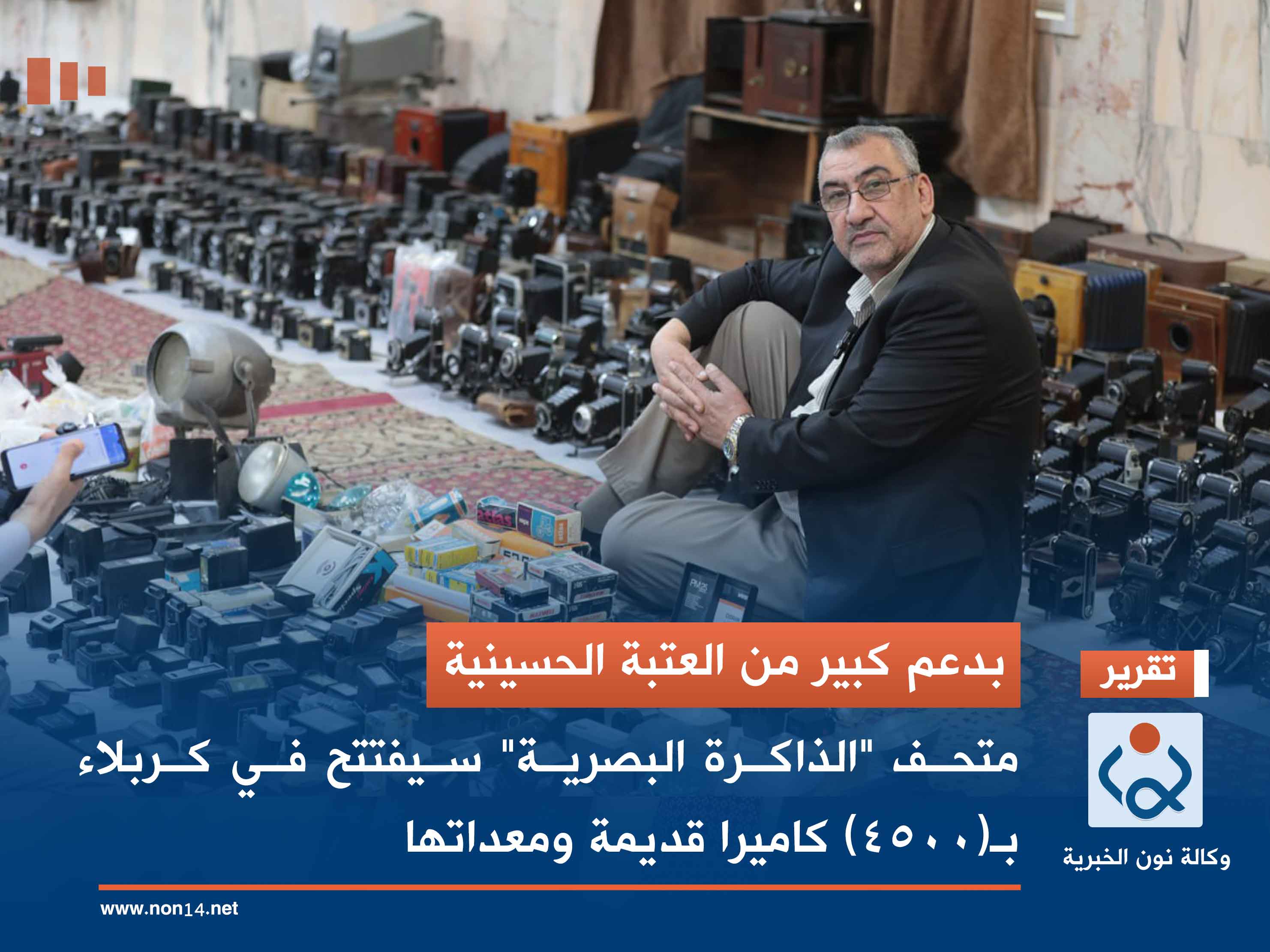 بدعم كبير من العتبة الحسينية.. متحف "الذاكرة البصرية" سيفتتح في كربلاء بـ(4500) كاميرا قديمة ومعداتها(مصور)