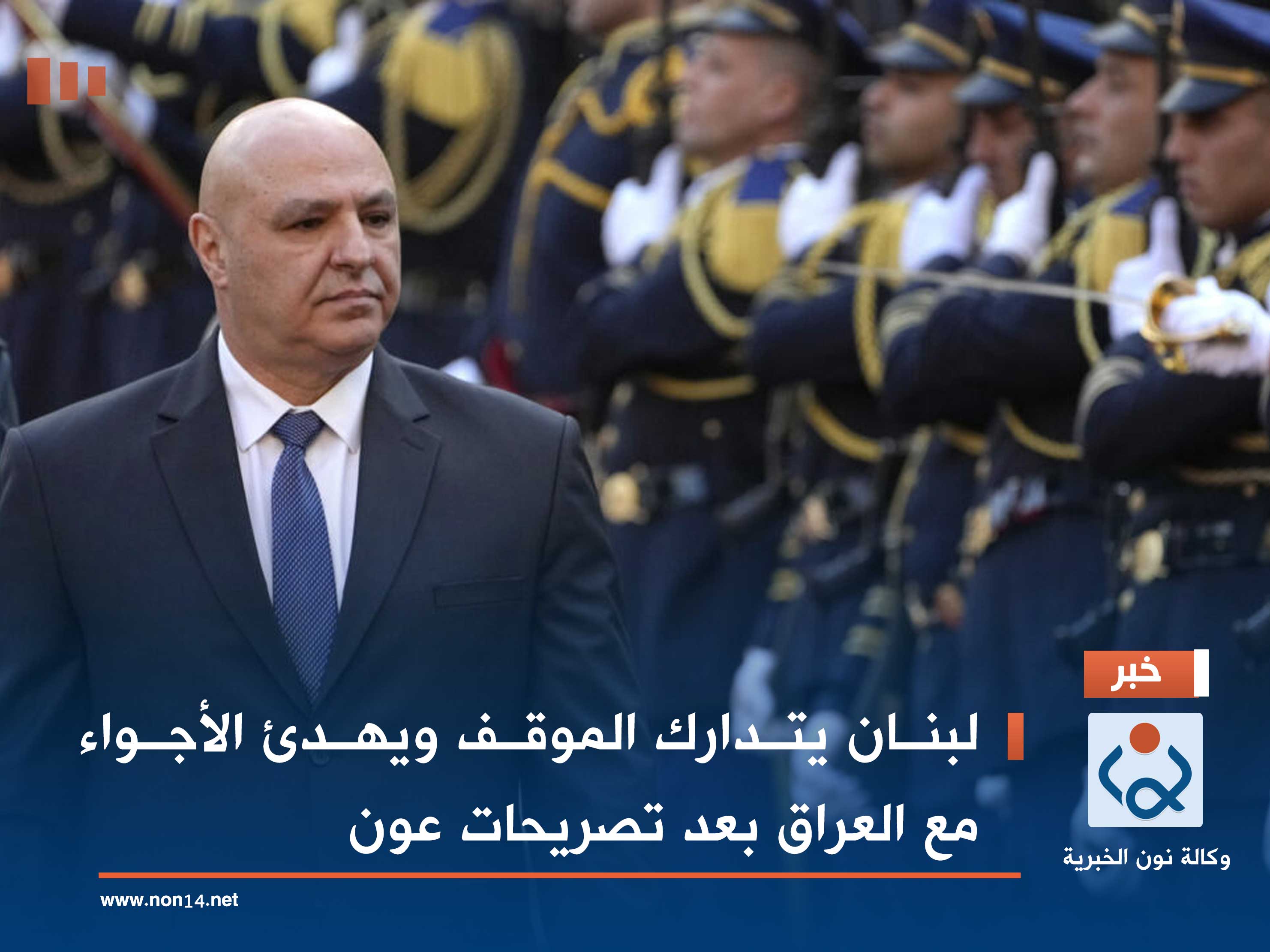 لبنان يتدارك الموقف ويهدئ الأجواء مع العراق بعد تصريحات عون