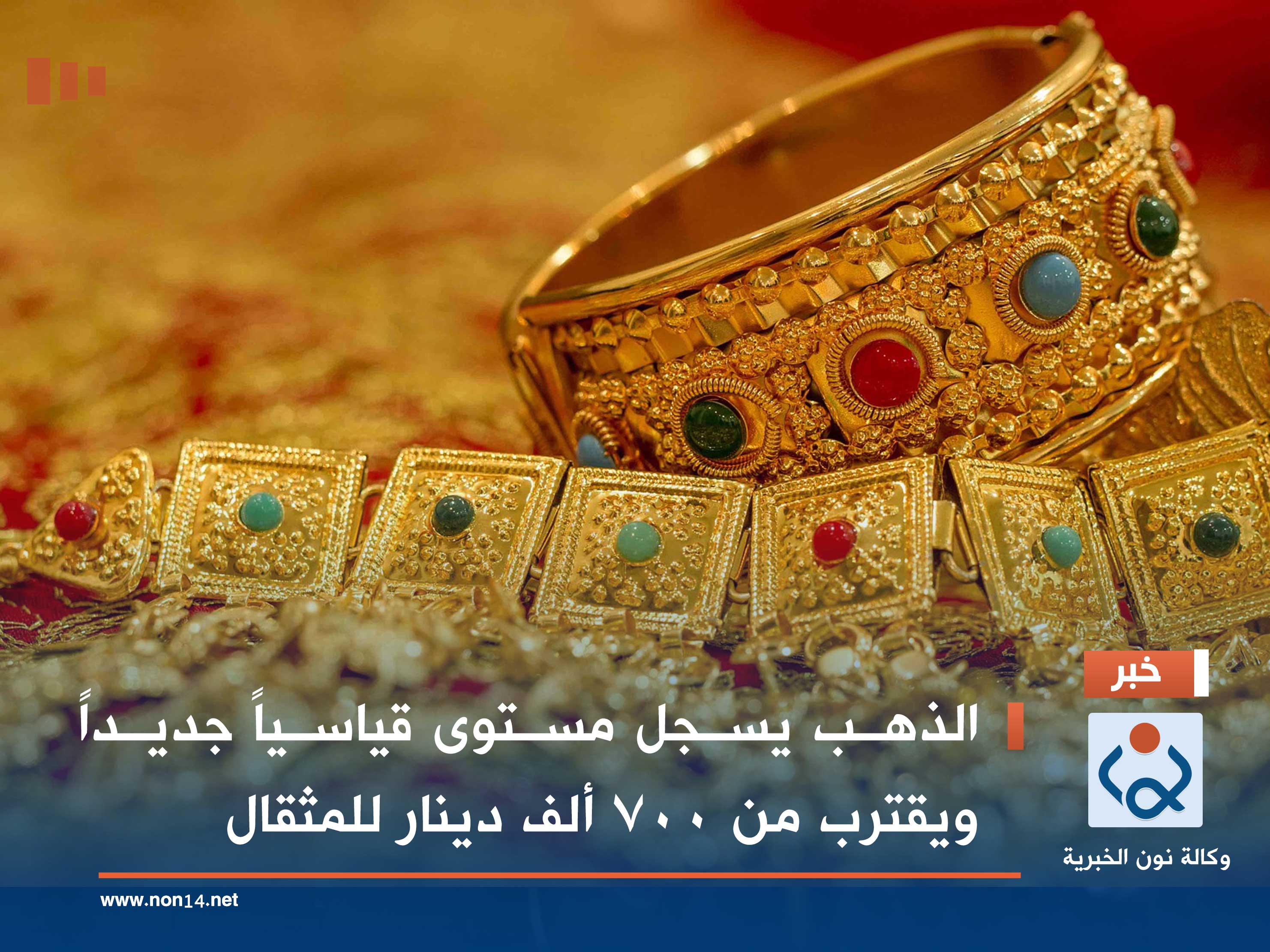 الذهب يسجل مستوى قياسياً جديداً ويقترب من 700 ألف دينار للمثقال