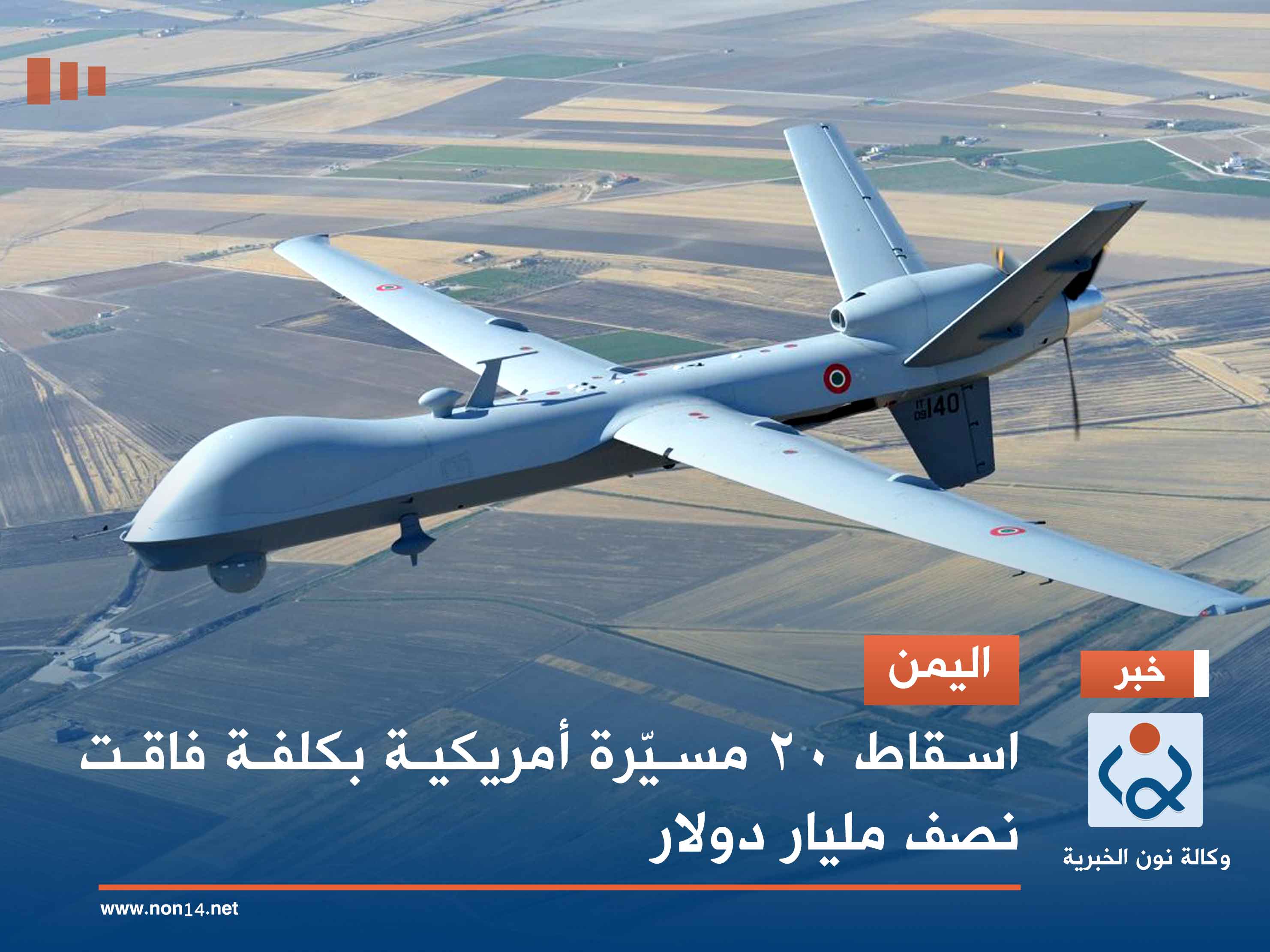 اليمن.. اسقاط 20 مسيّرة أمريكية بكلفة فاقت نصف مليار دولار