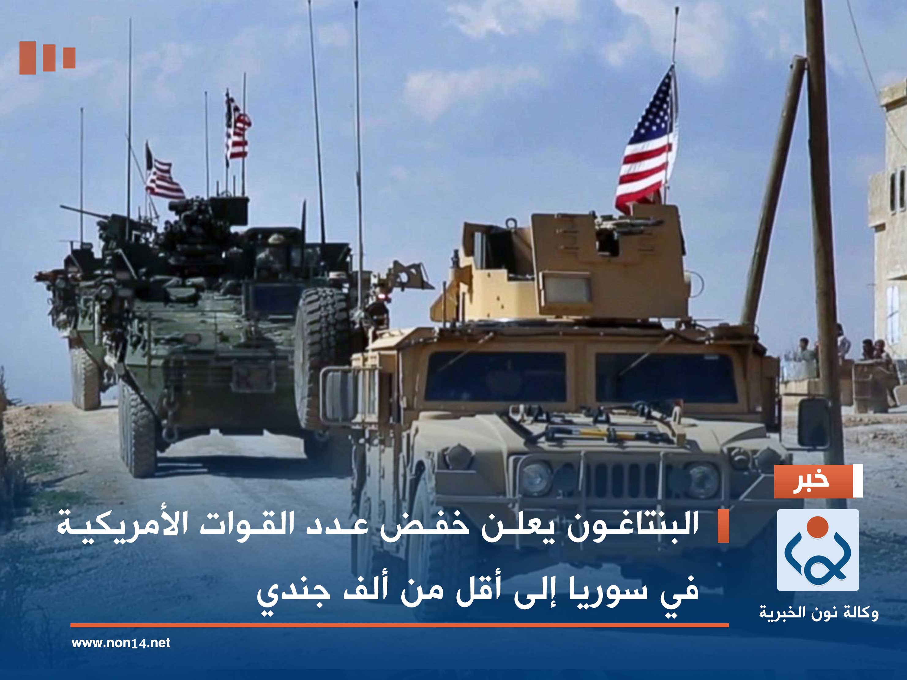 البنتاغون يعلن خفض عدد القوات الأمريكية في سوريا إلى أقل من ألف جندي