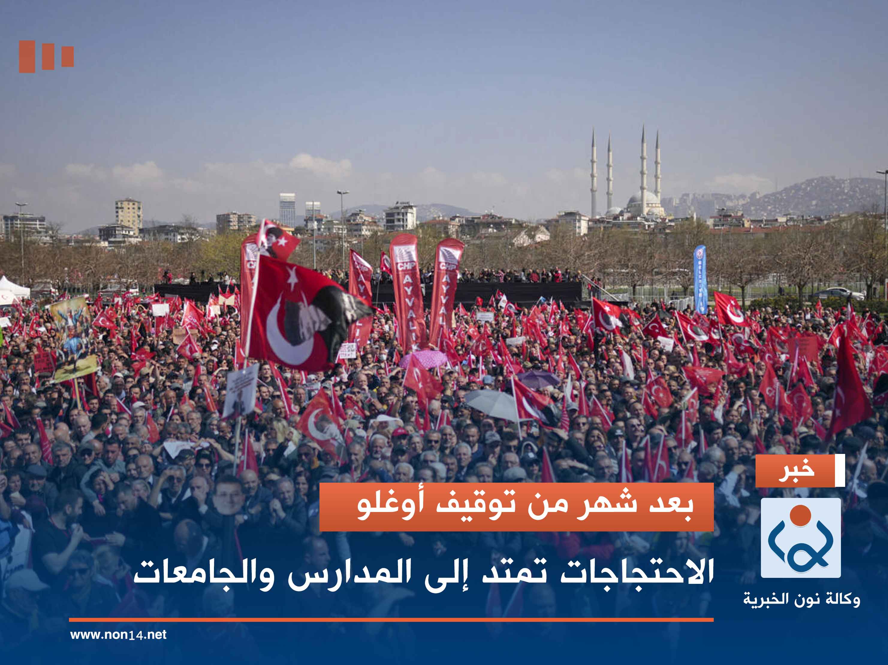 بعد شهر من توقيف أوغلو.. الاحتجاجات تمتد إلى المدارس والجامعات