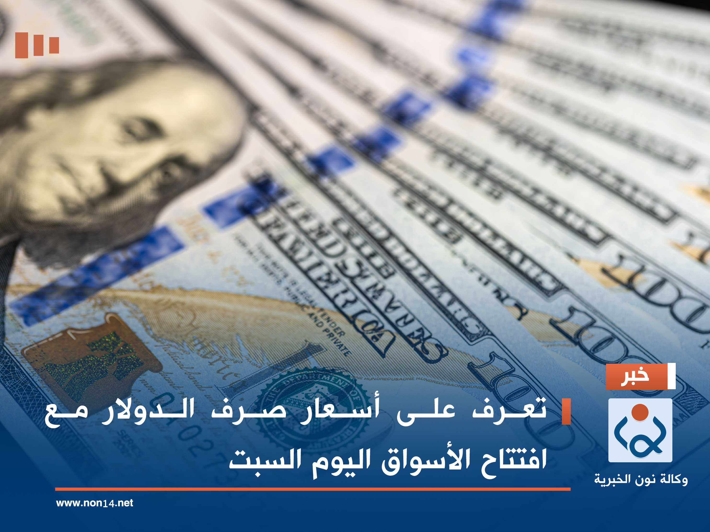 تعرف على أسعار صرف الدولار مع افتتاح الأسواق اليوم السبت