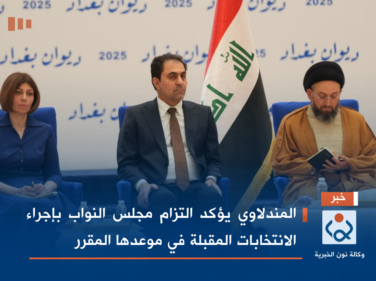 المندلاوي يؤكد التزام مجلس النواب بإجراء الانتخابات المقبلة في موعدها المقرر