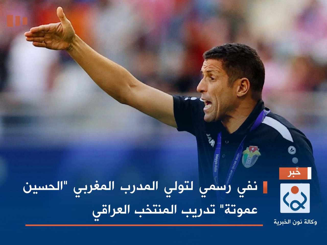 نفي رسمي لتولي المدرب المغربي "الحسين عموتة" تدريب المنتخب العراقي