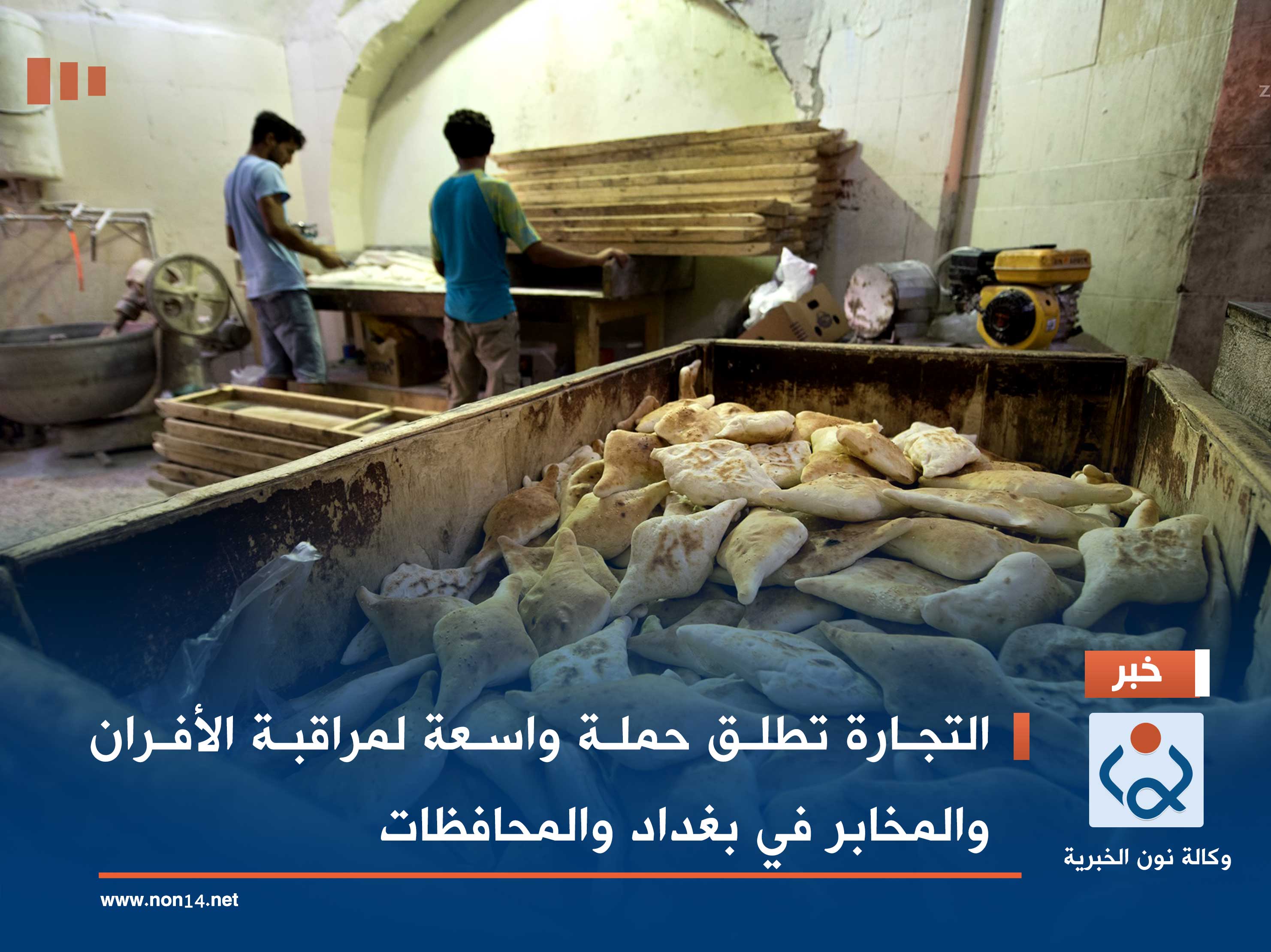 التجارة تطلق حملة واسعة لمراقبة الأفران والمخابر في بغداد والمحافظات