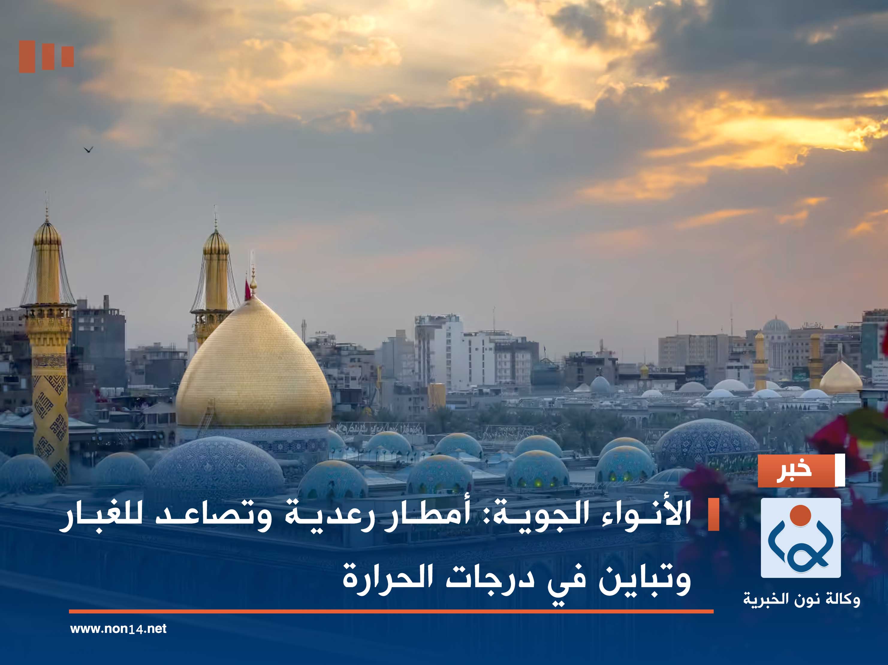 الأنواء الجوية: أمطار رعدية وتصاعد للغبار وتباين في درجات الحرارة