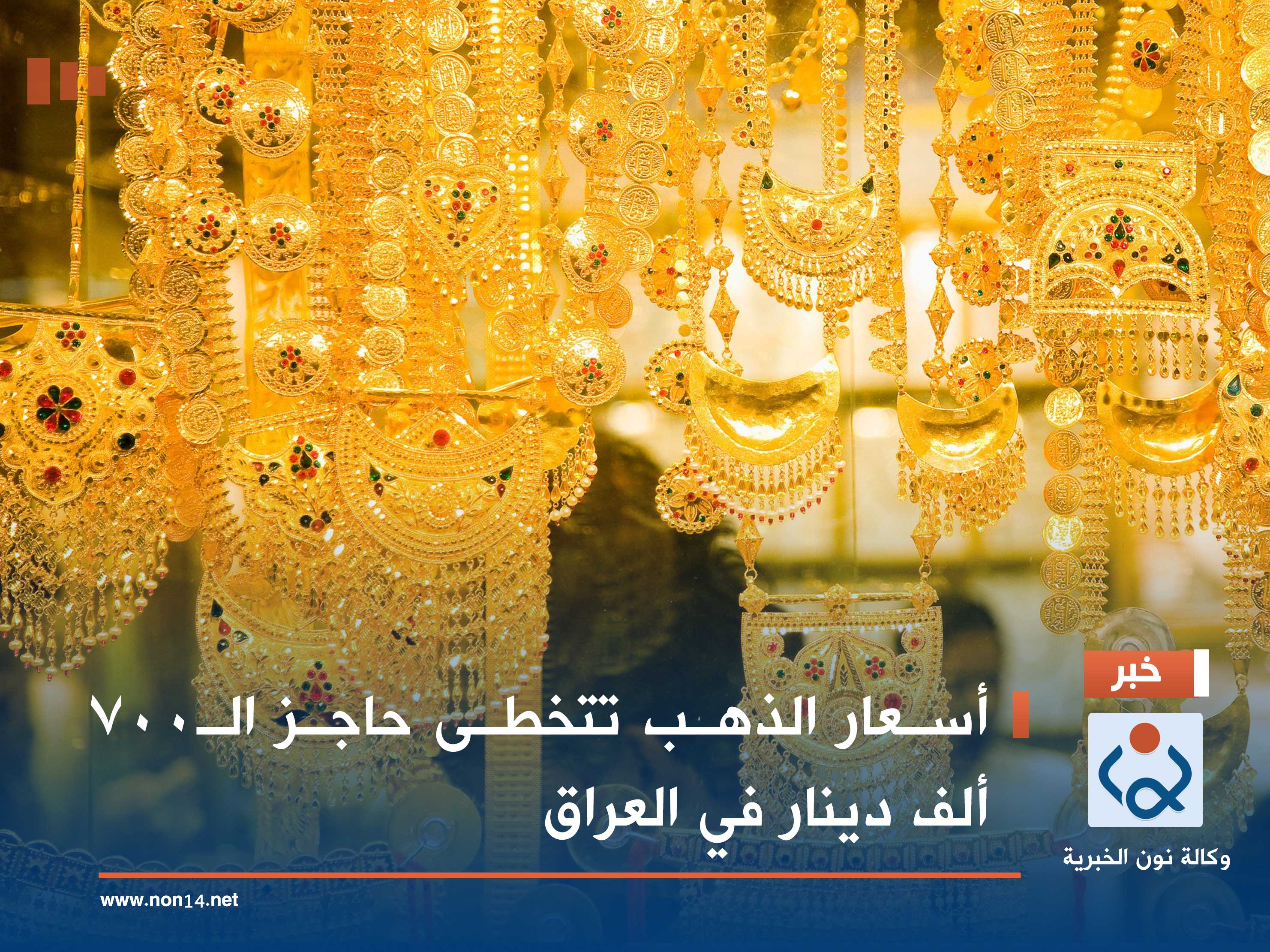 أسعار الذهب تتخطى حاجز الـ700 ألف دينار في العراق