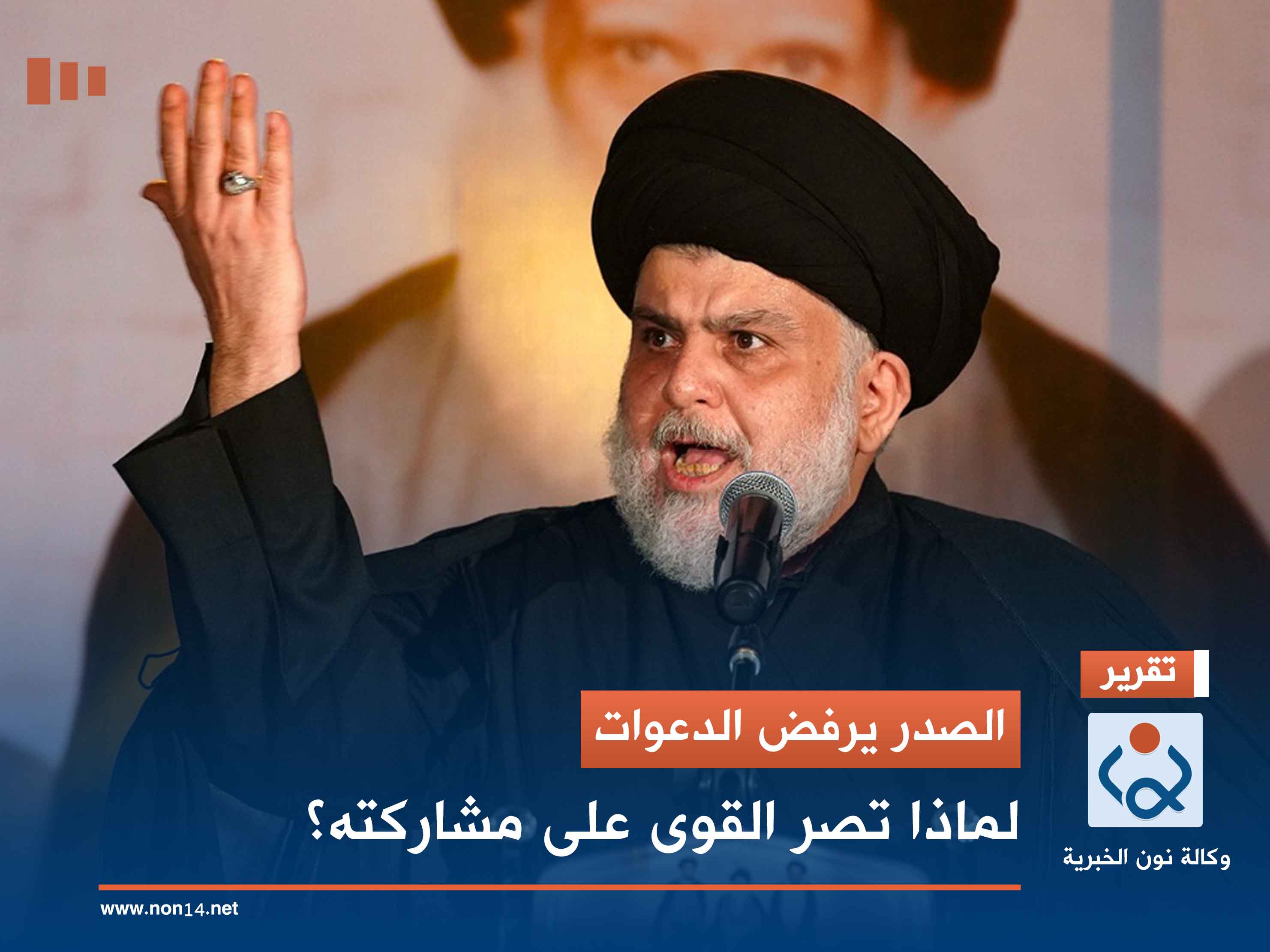 الصدر يرفض الدعوات.. لماذا تصر القوى على مشاركته؟