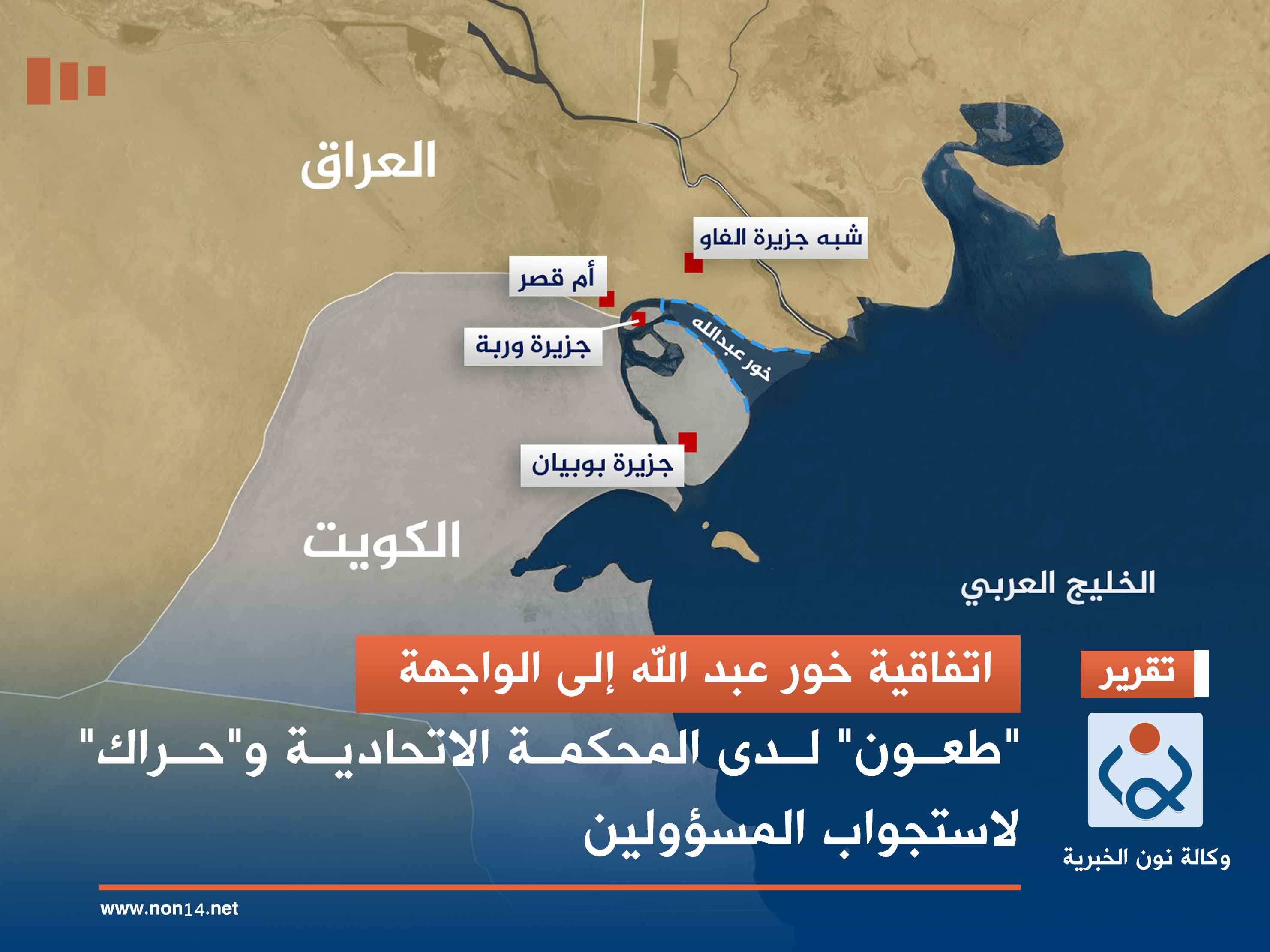 اتفاقية خور عبد الله إلى الواجهة.. "طعون" لدى المحكمة الاتحادية و"حراك" لاستجواب المسؤولين