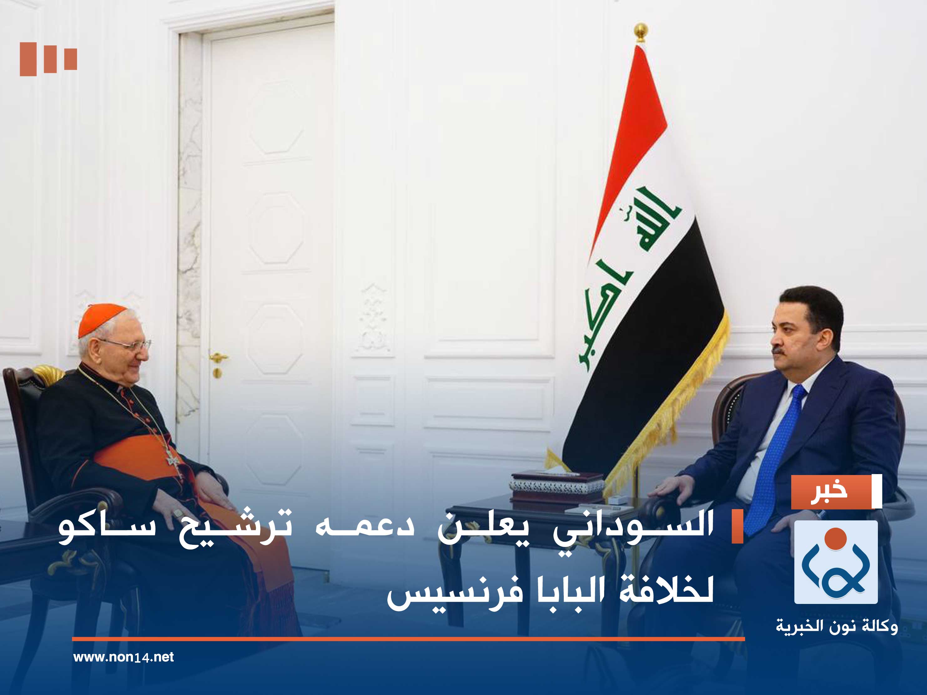 السوداني يعلن دعمه ترشيح ساكو لخلافة البابا فرنسيس