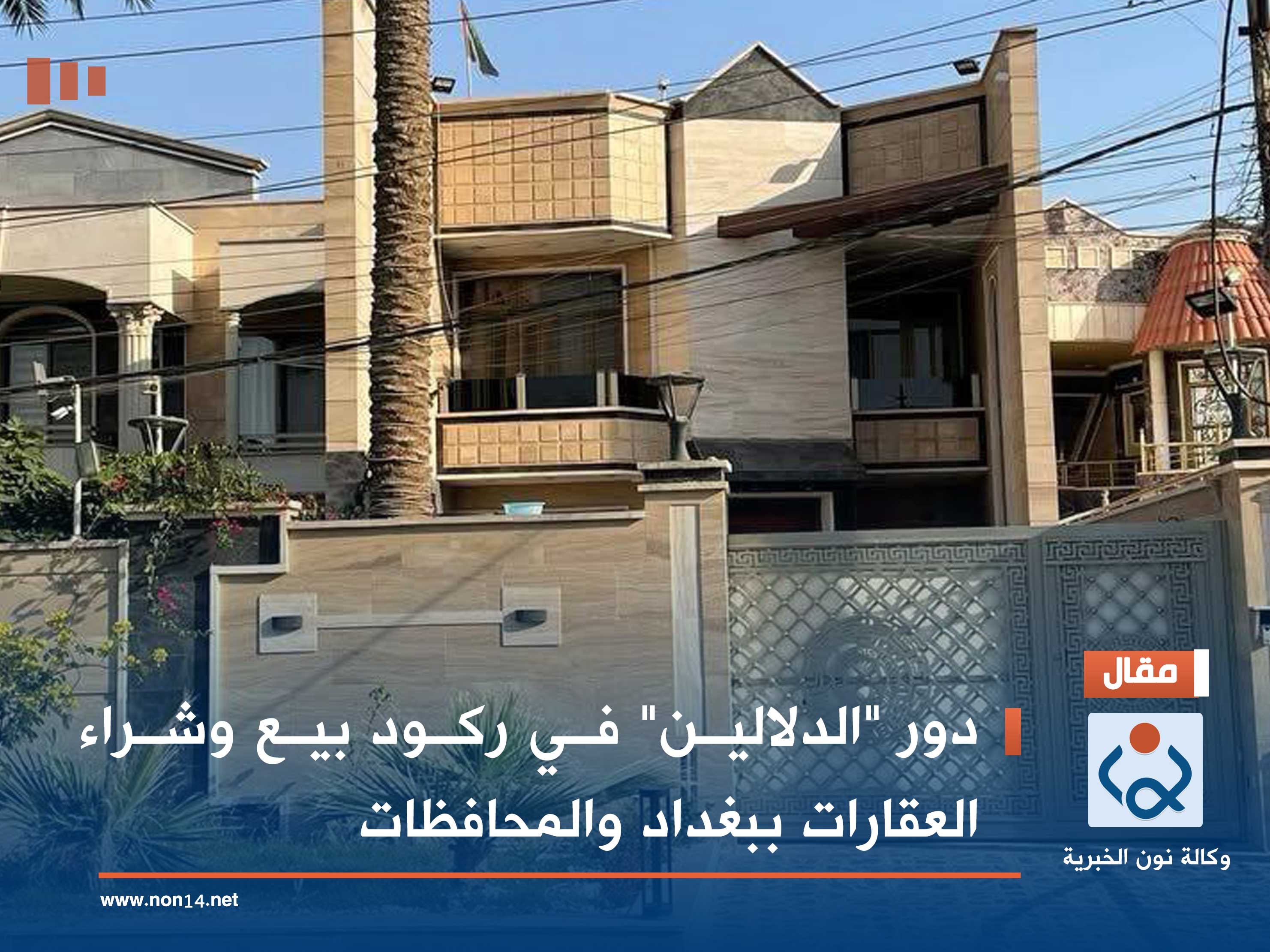 دور "الدلالين" في ركود بيع وشراء العقارات ببغداد والمحافظات